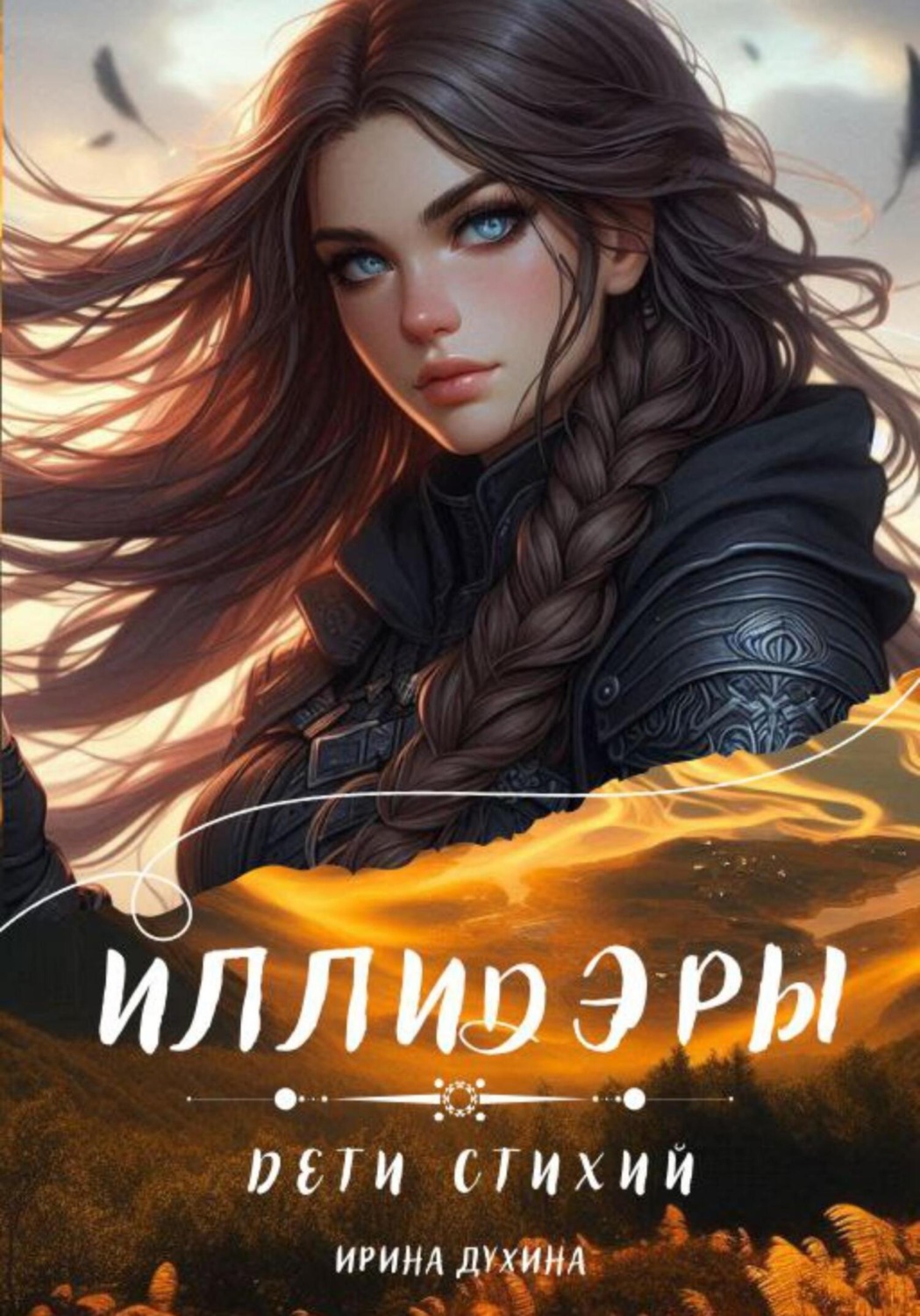 Обложка книги «Иллидэры. Дети стихий»