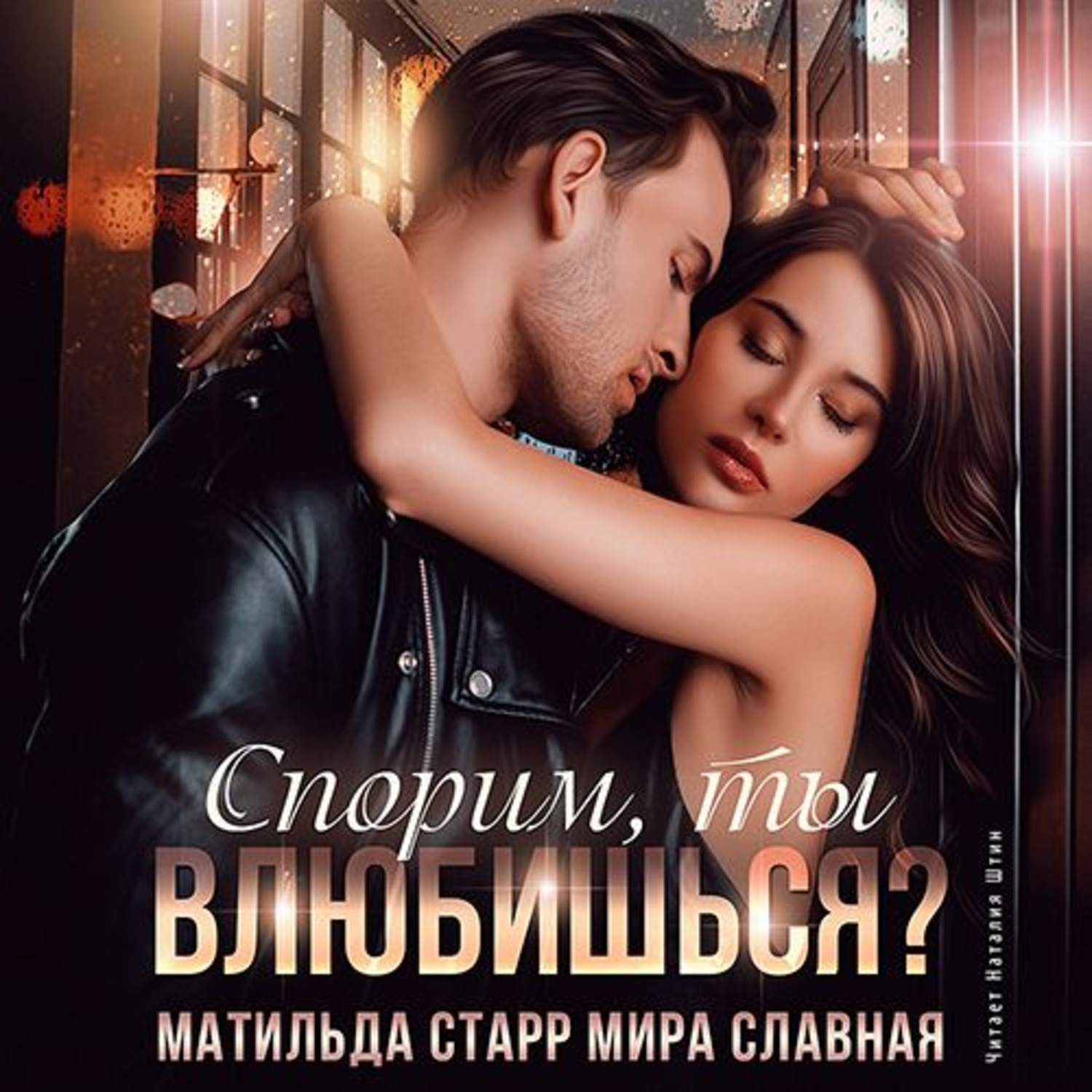 Обложка книги «Спорим, ты влюбишься?»