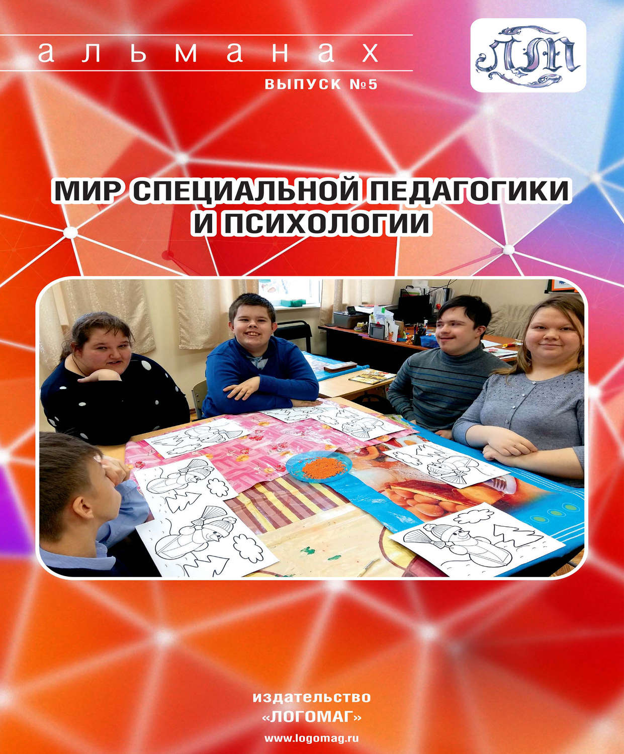 Обложка книги «Мир специальной педагогики и психологии № 05»