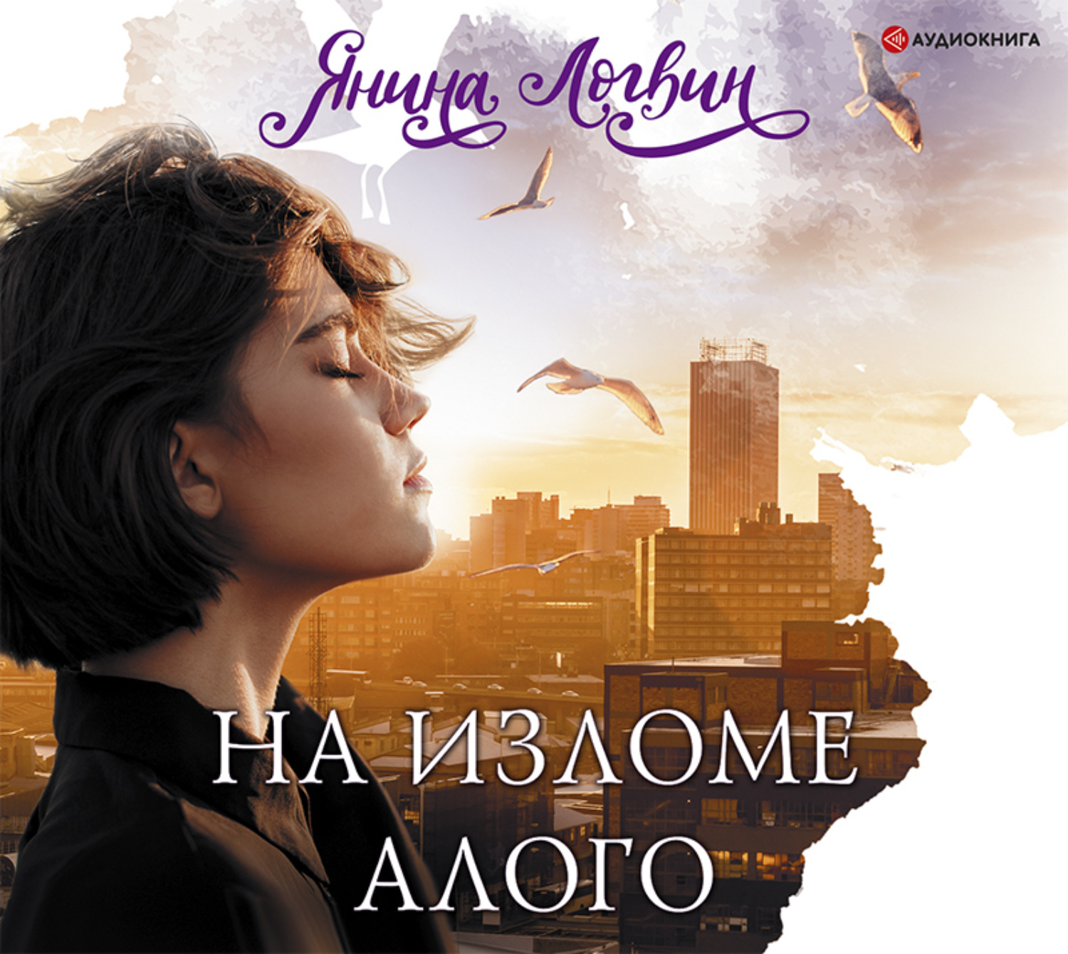 Обложка книги «На изломе алого»