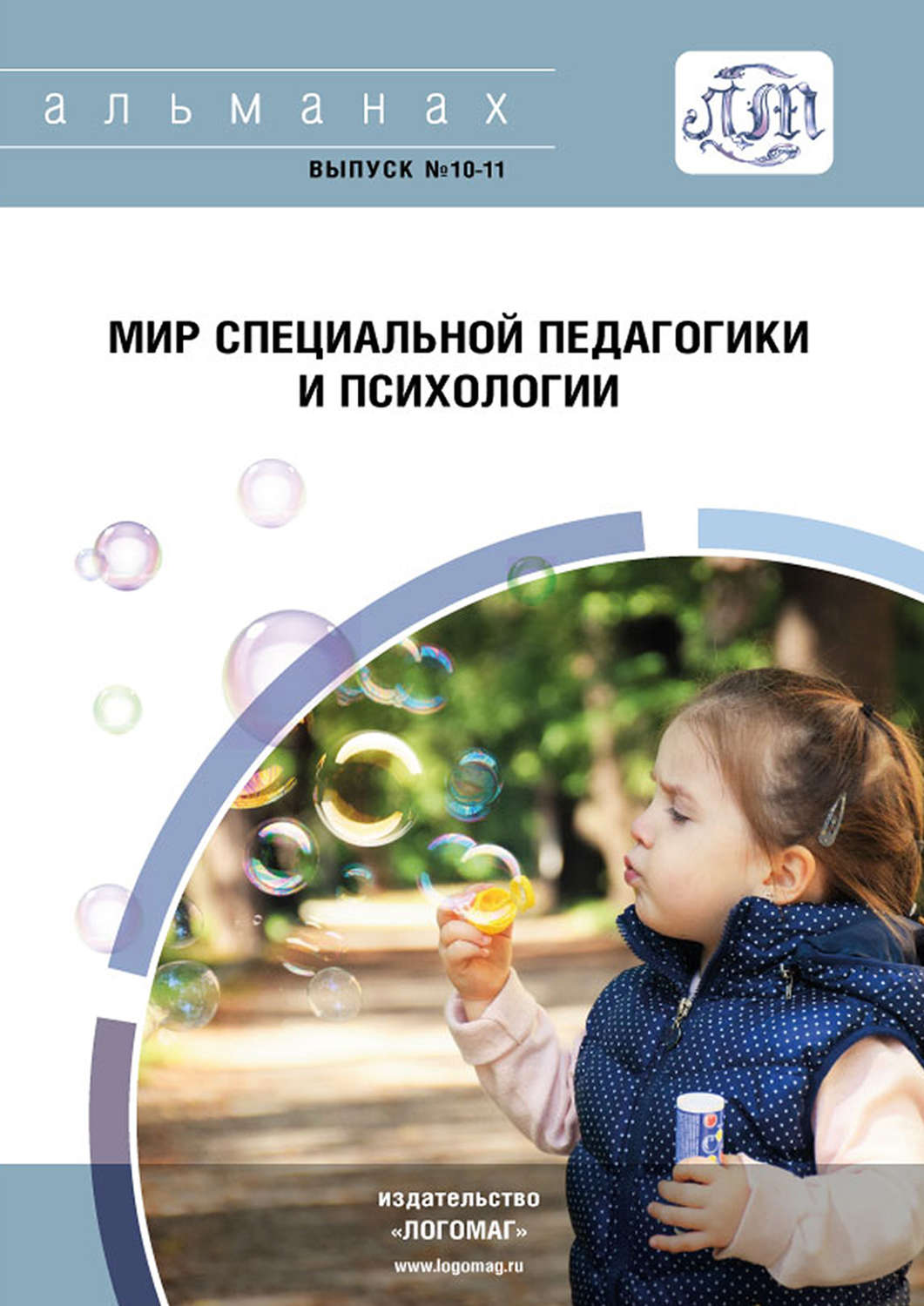 Обложка книги «Мир специальной педагогики и психологии № 10-11»