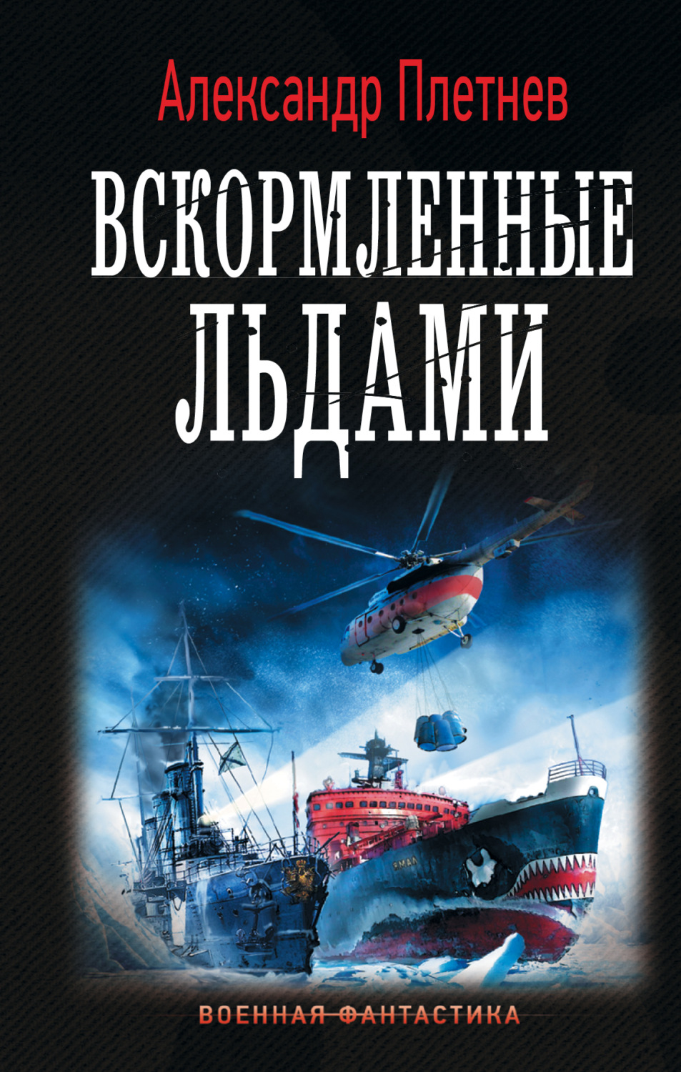 Обложка книги «Вскормленные льдами»