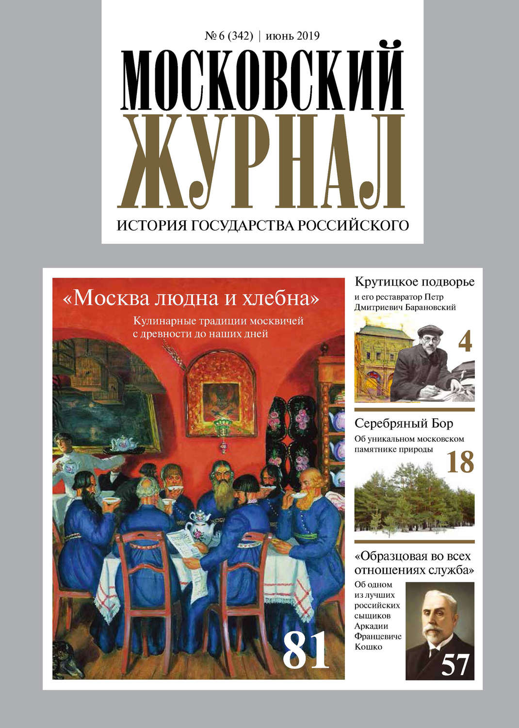 Обложка книги «Московский Журнал. История государства Российского №06 (342) 2019»