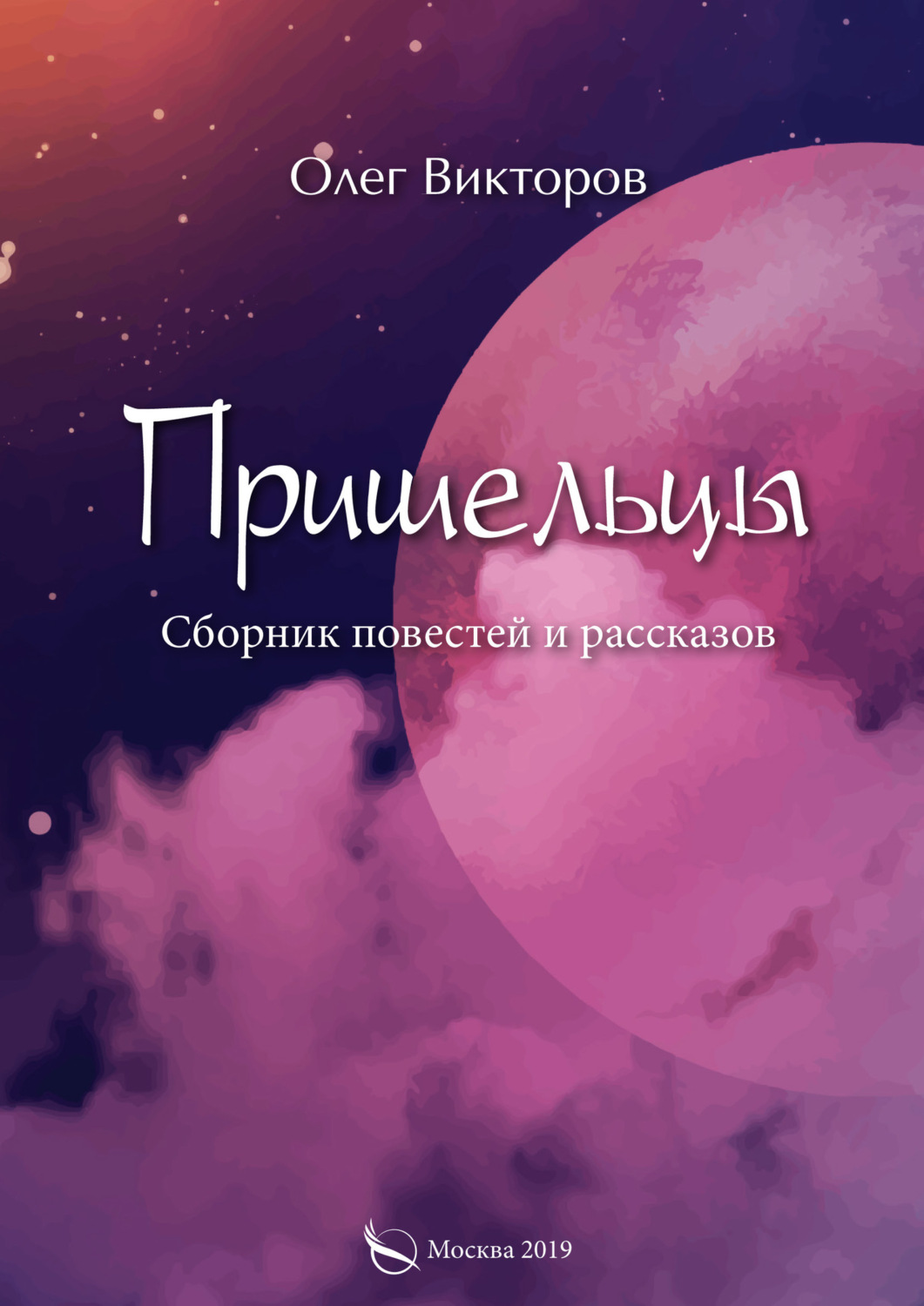 Обложка книги «Пришельцы»