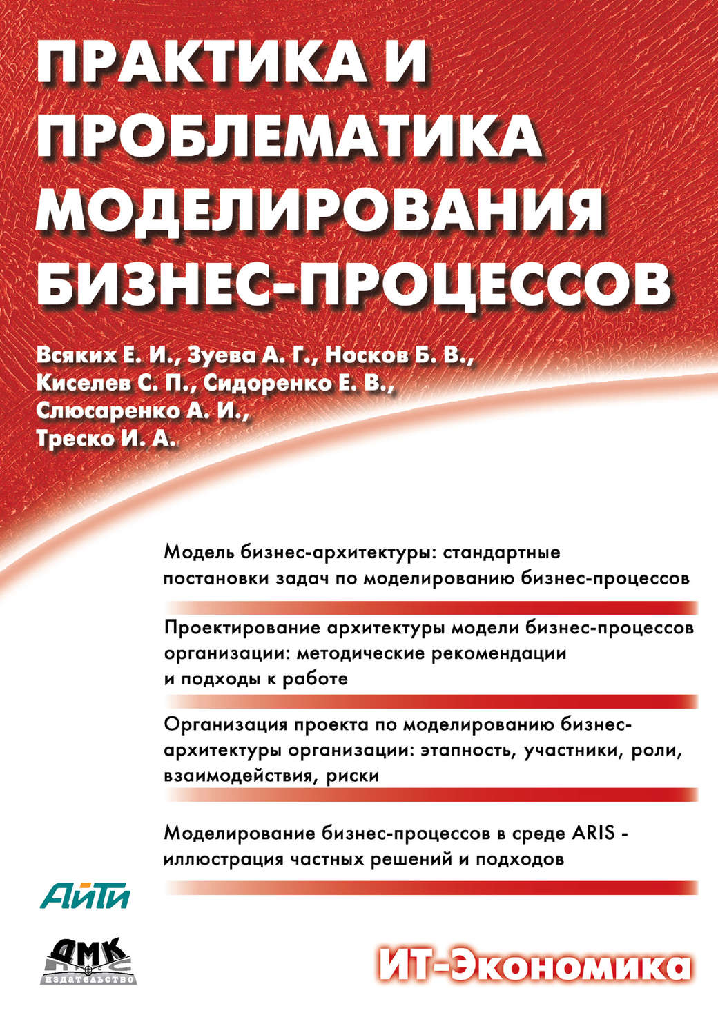 Обложка книги «Практика и проблематика моделирования бизнес-процессов»