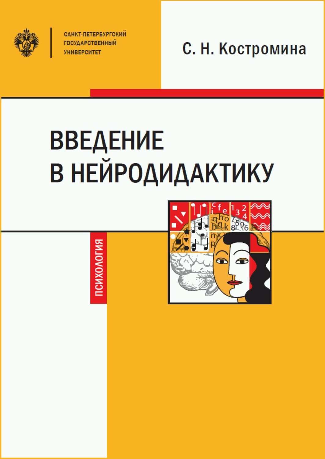 Обложка книги «Введение в нейродидактику»