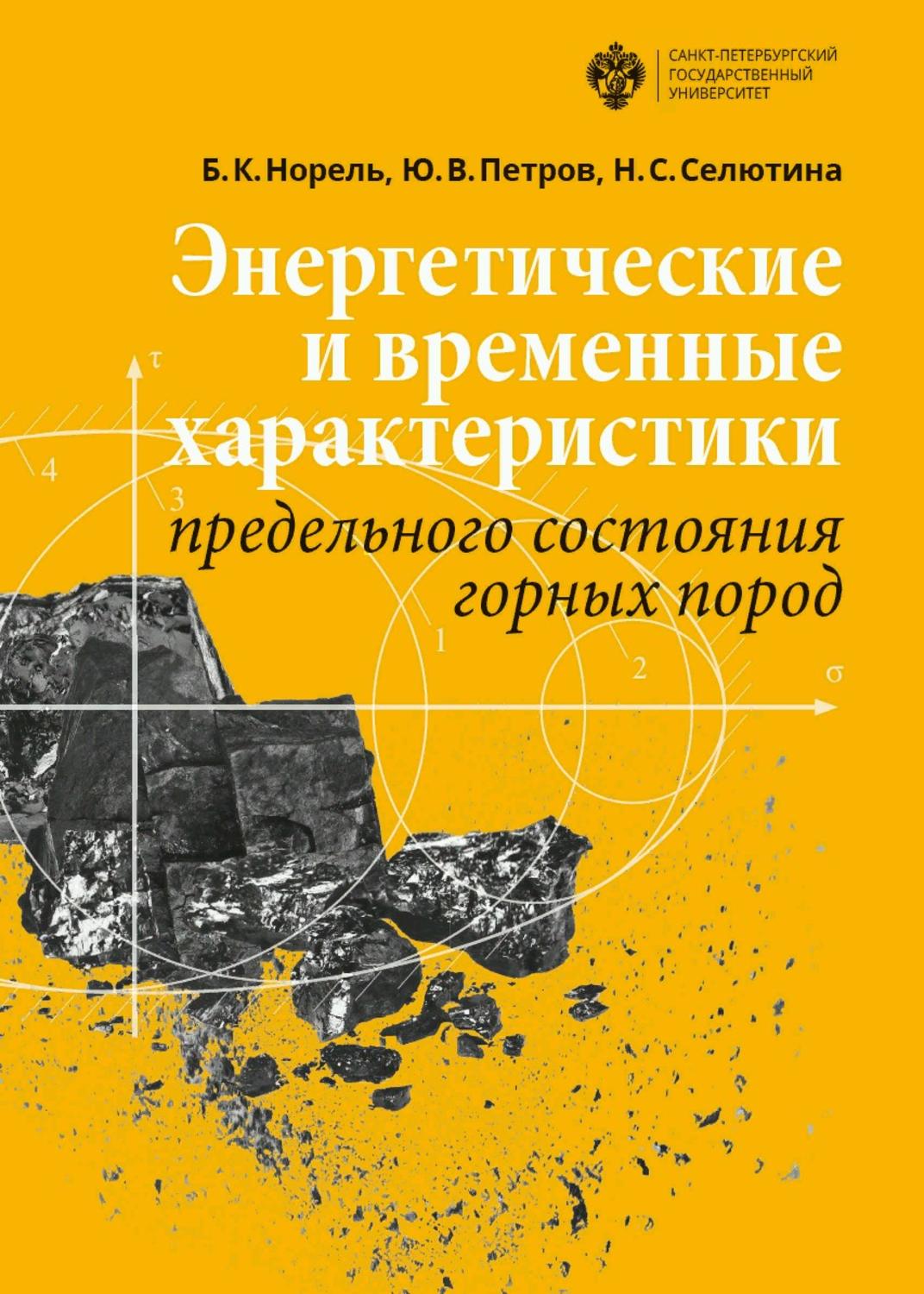 Обложка книги «Энергетические и временны́е характеристики предельного состояния горных пород»