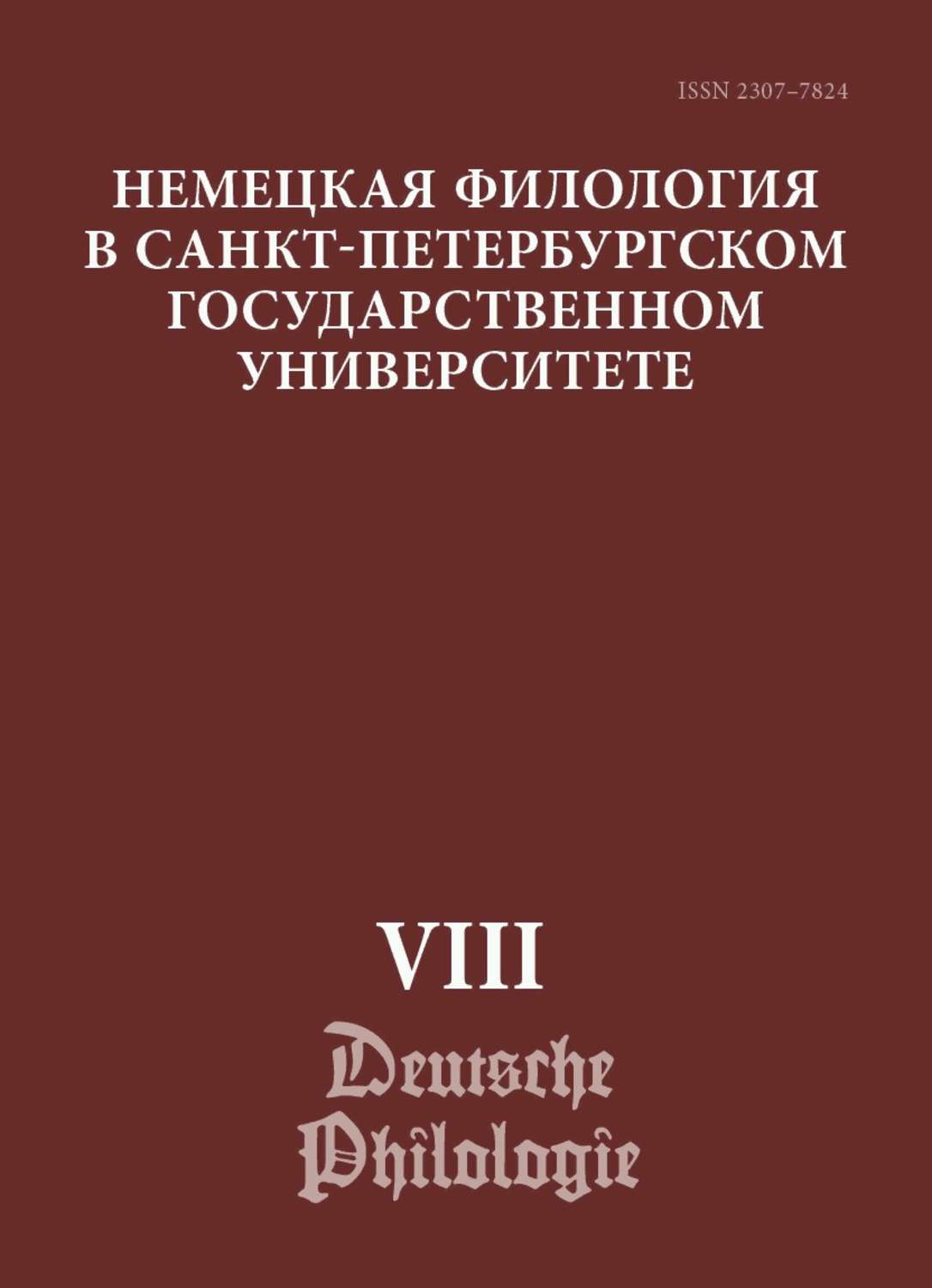 Обложка книги «Немецкая филология в Санкт-Петербургском государственном университете. Выпуск VIII. Типология речевых жанров»