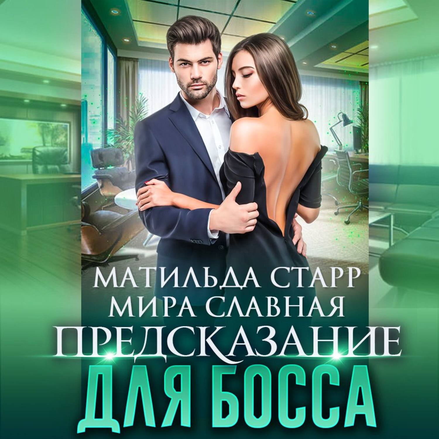 Обложка книги «Предсказание для босса»