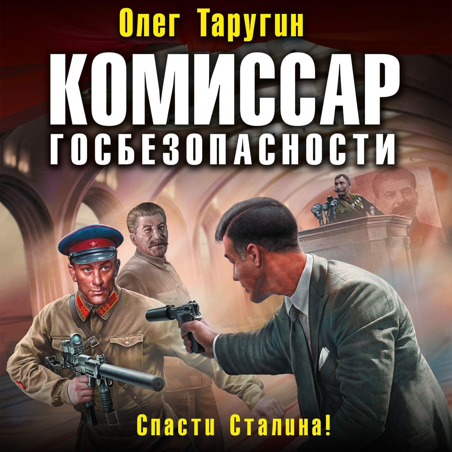 Обложка книги «Комиссар госбезопасности. Спасти Сталина!»
