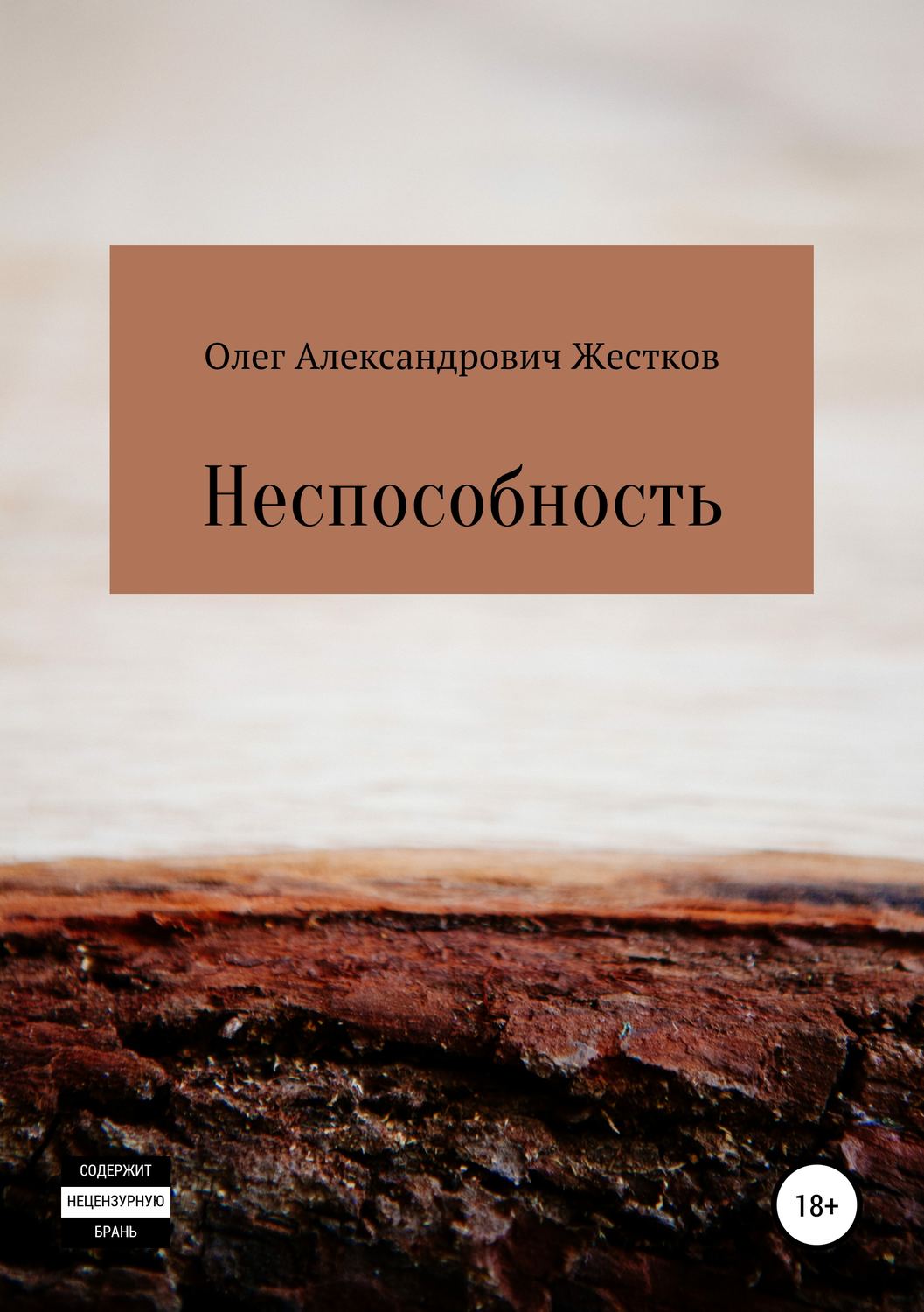 Обложка книги «Неспособность»
