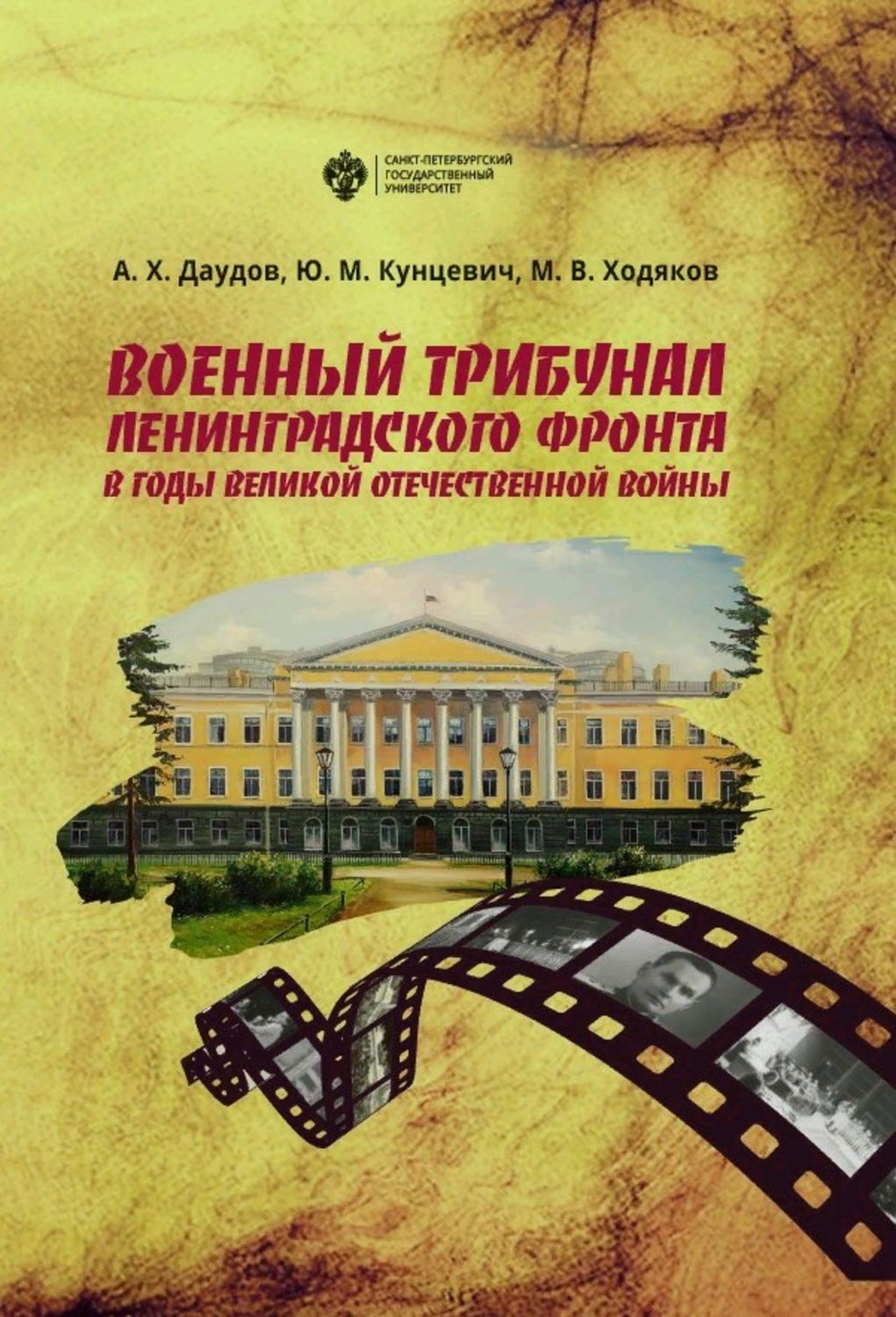 Обложка книги «Военный трибунал Ленинградского фронта в годы Великой Отечественной войны»