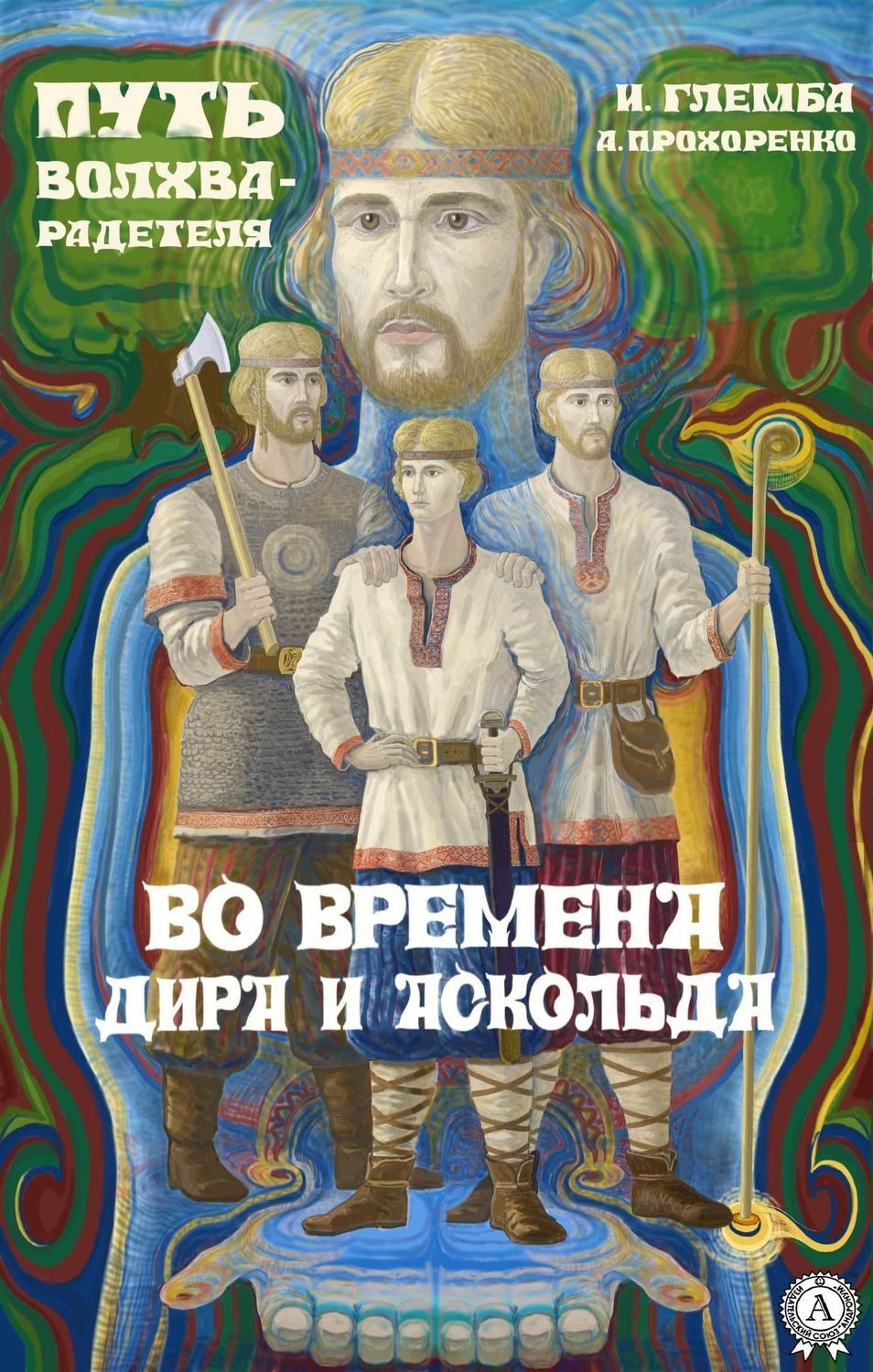 Обложка книги «Во времена Дира и Аскольда»
