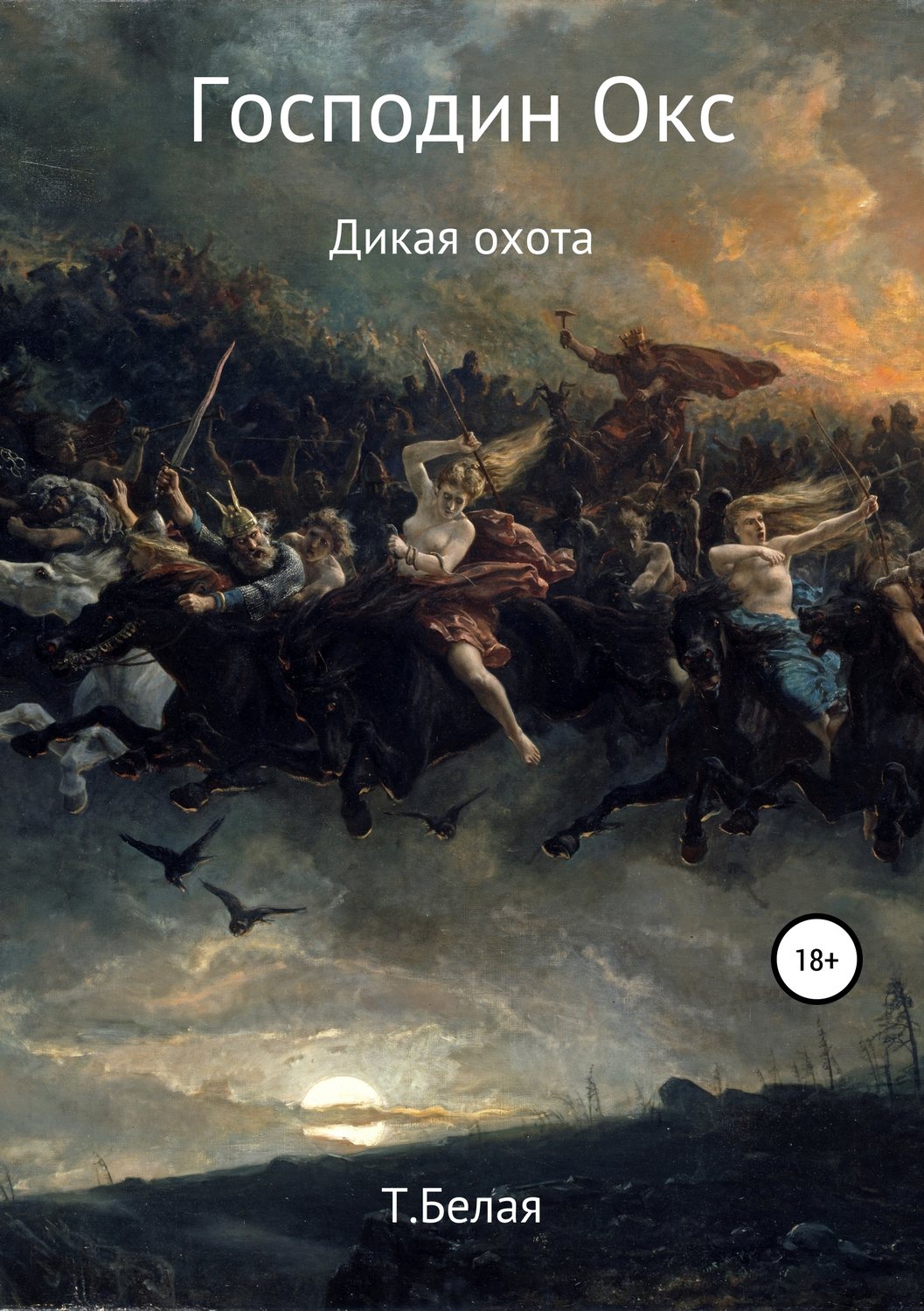 Обложка книги «Господин Окс. Дикая охота»