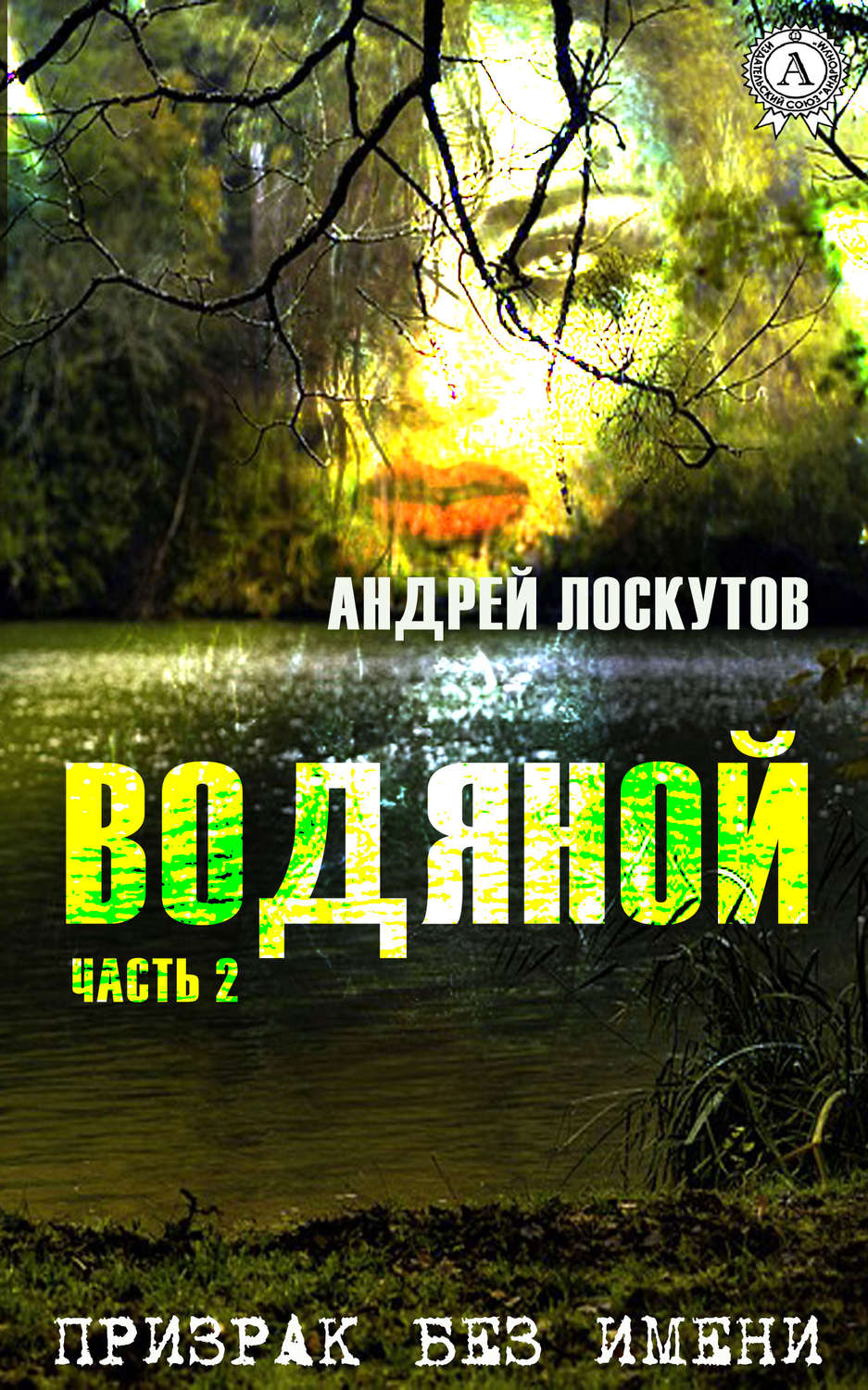 Обложка книги «Водяной. Часть 2. Призрак без имени»