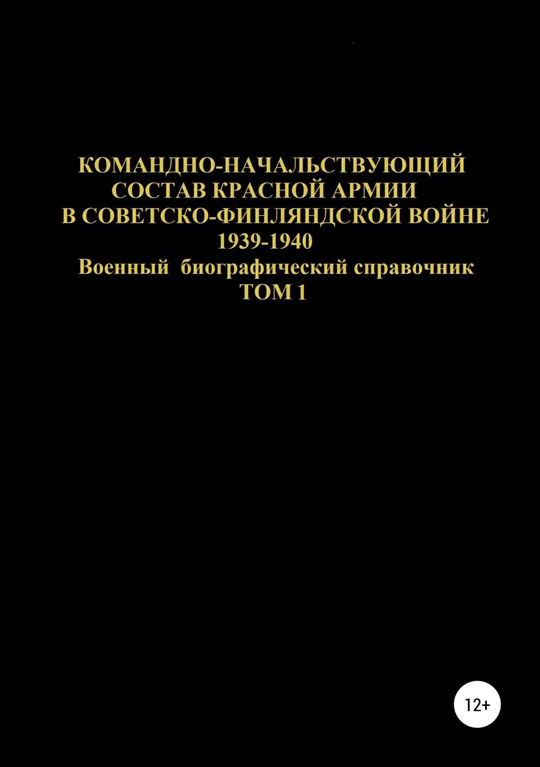 Обложка книги «Командно-начальствующий состав Красной Армии в Советско-Финляндской войне 1939-1940. Том 1»