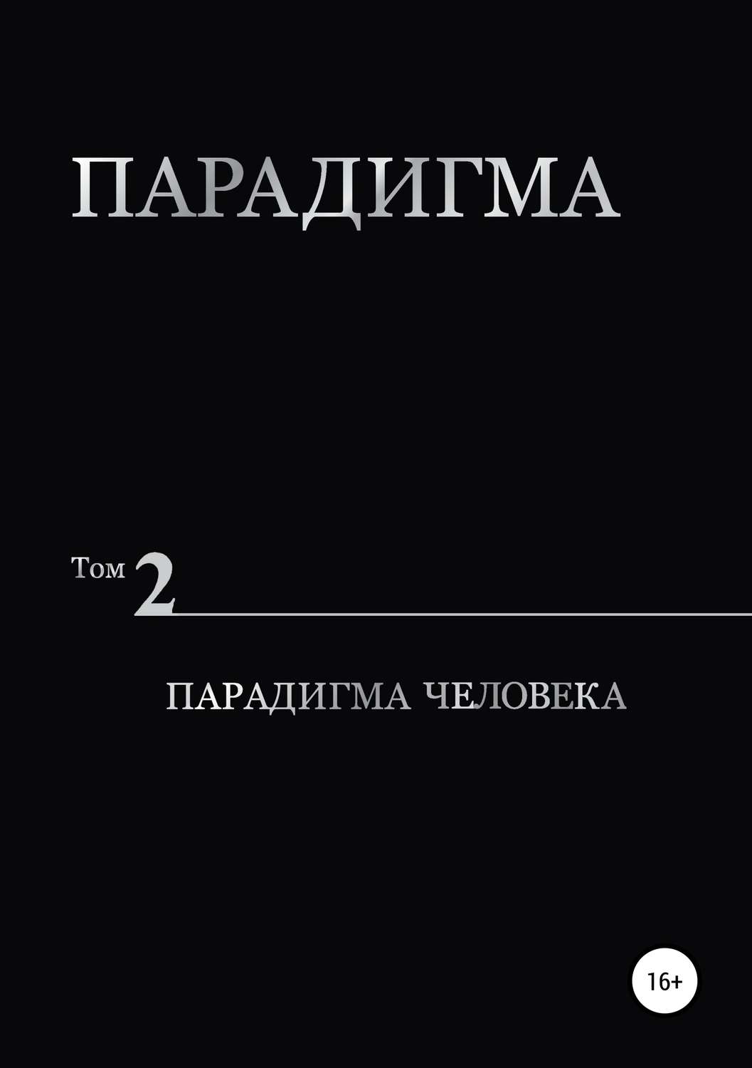 Обложка книги «Парадигма. Т. 2: Парадигма Человека»