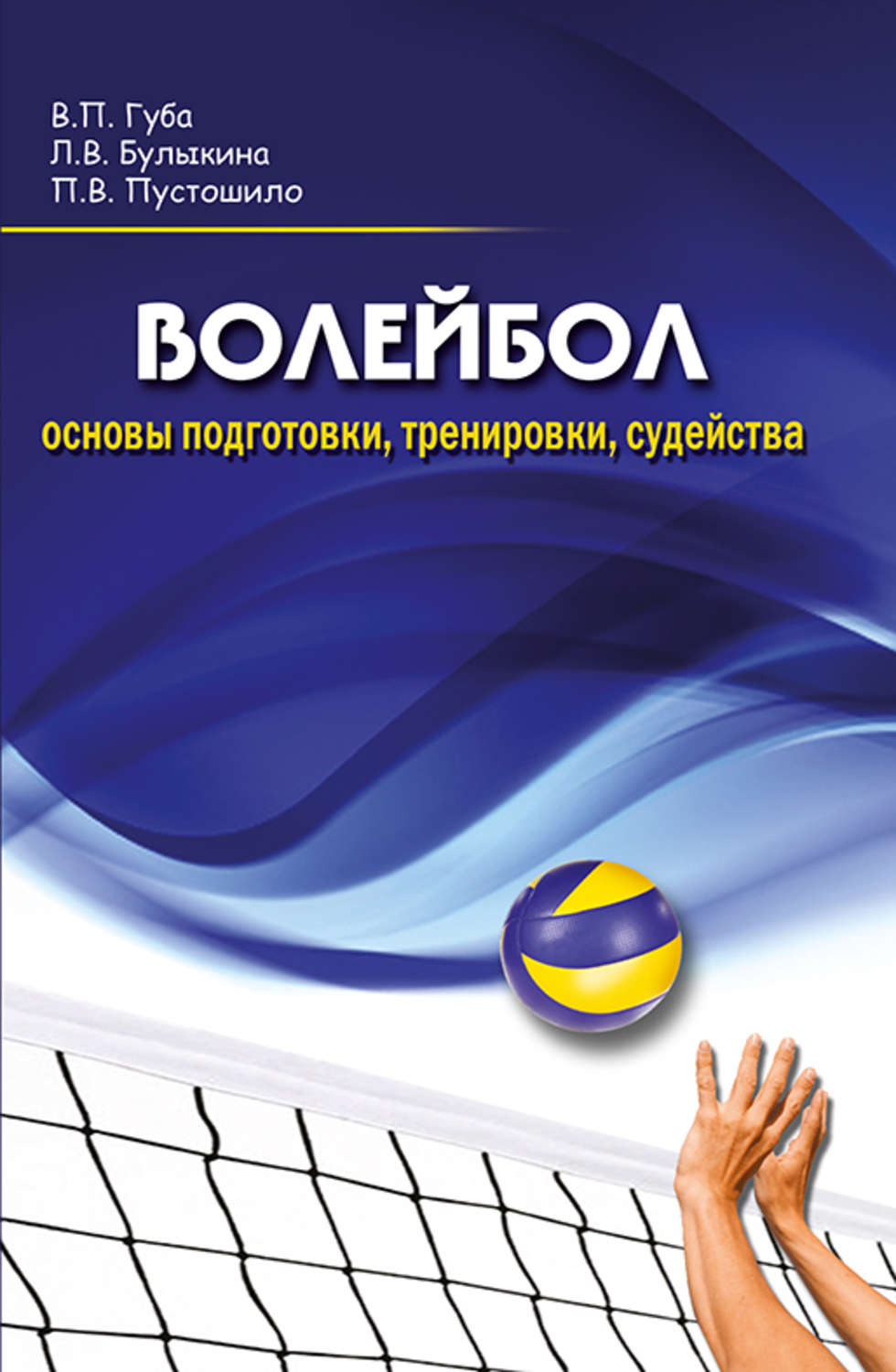 Обложка книги «Волейбол. Основы подготовки, тренировки, судейства»
