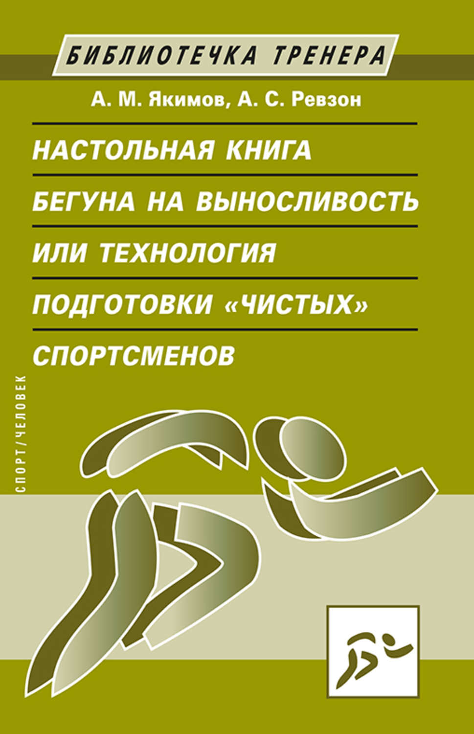 Обложка книги «Настольная книга бегуна на выносливость, или Технология подготовки «чистых» спортсменов»