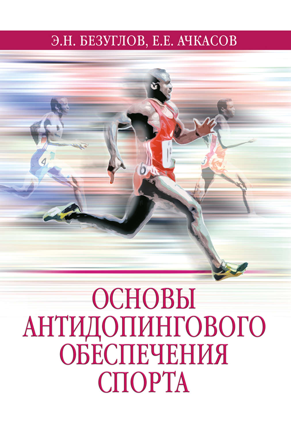 Обложка книги «Основы антидопингового обеспечения спорта»