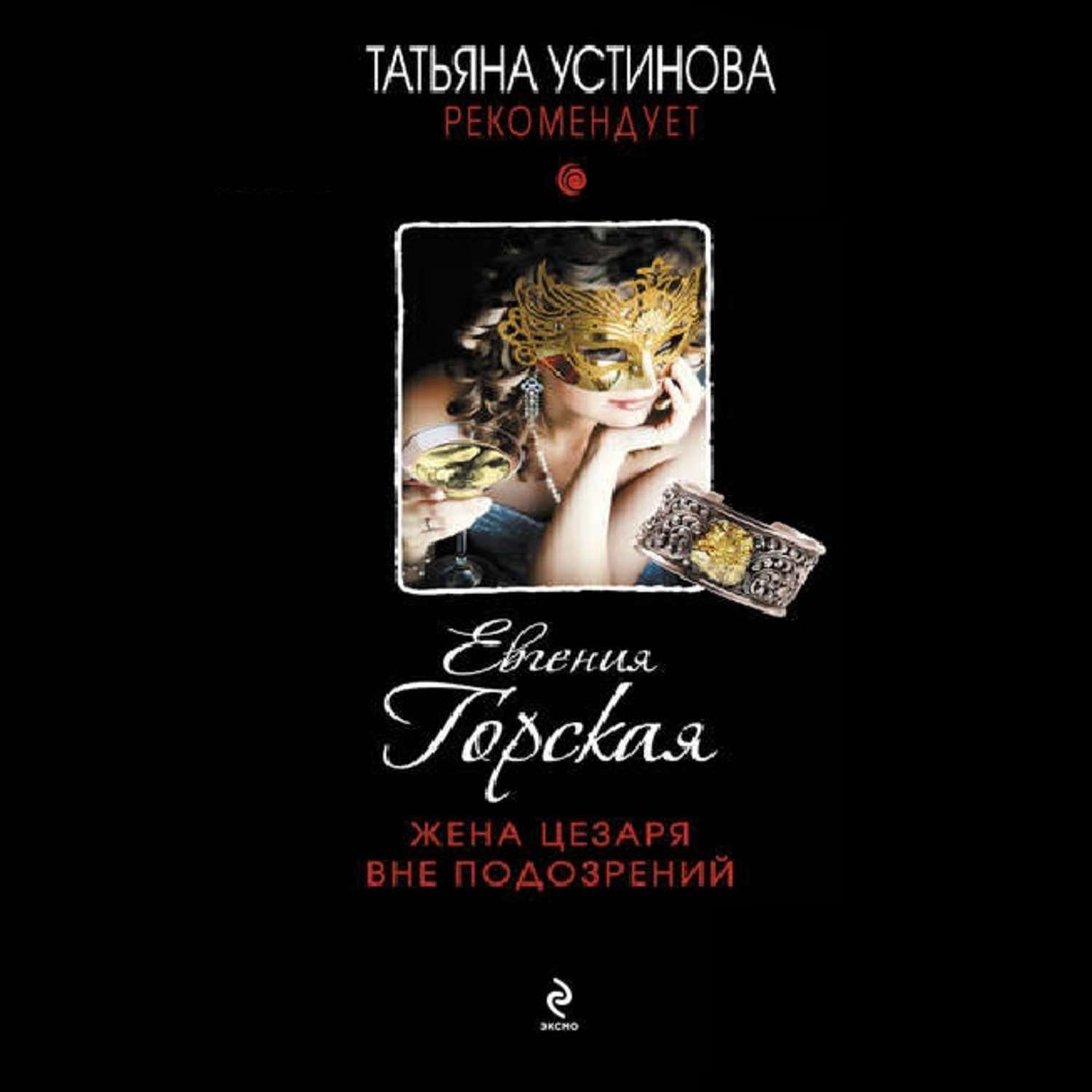 Обложка книги «Жена Цезаря вне подозрений»