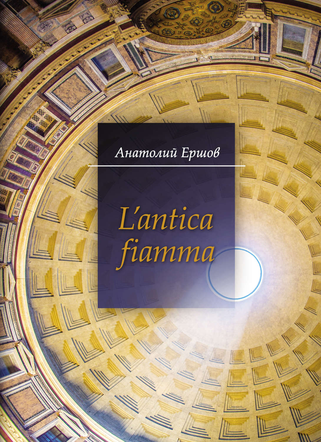 Обложка книги «L’antica fiamma»
