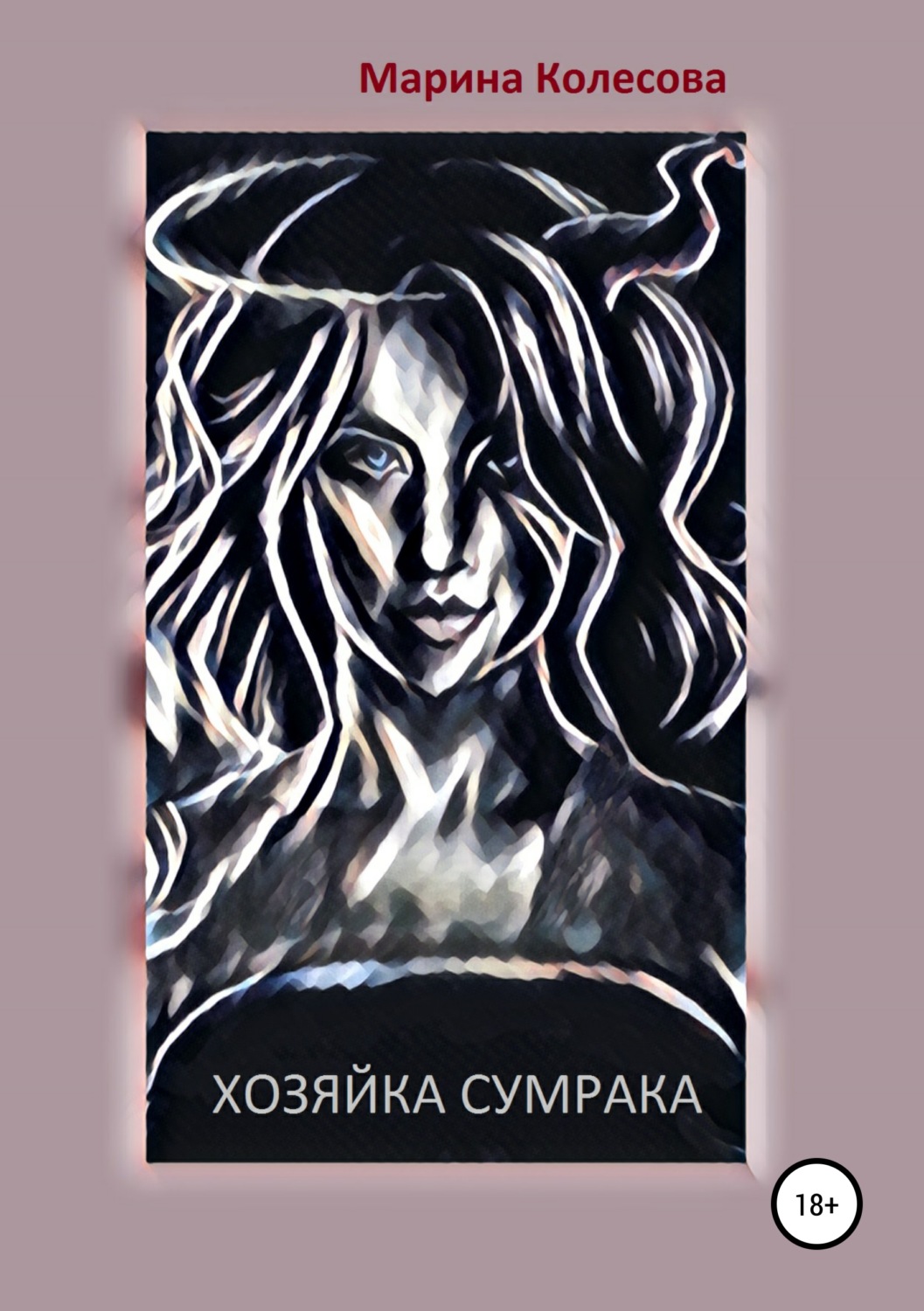Обложка книги «Хозяйка Сумрака»