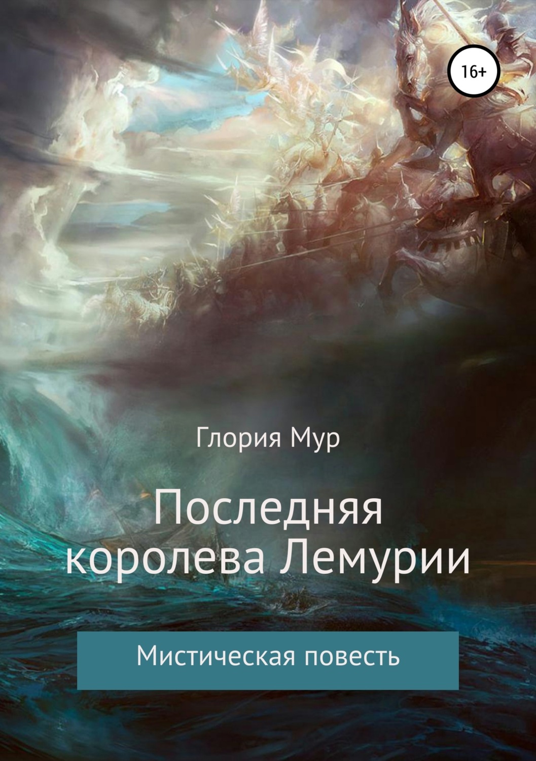 Обложка книги «Последняя королева Лемурии»