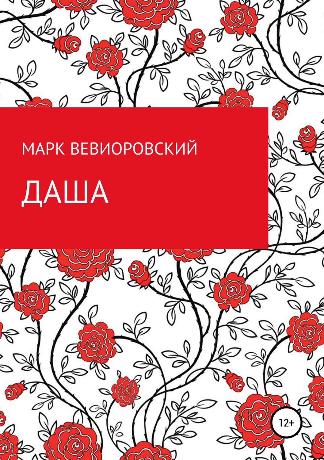 Обложка книги «Даша»