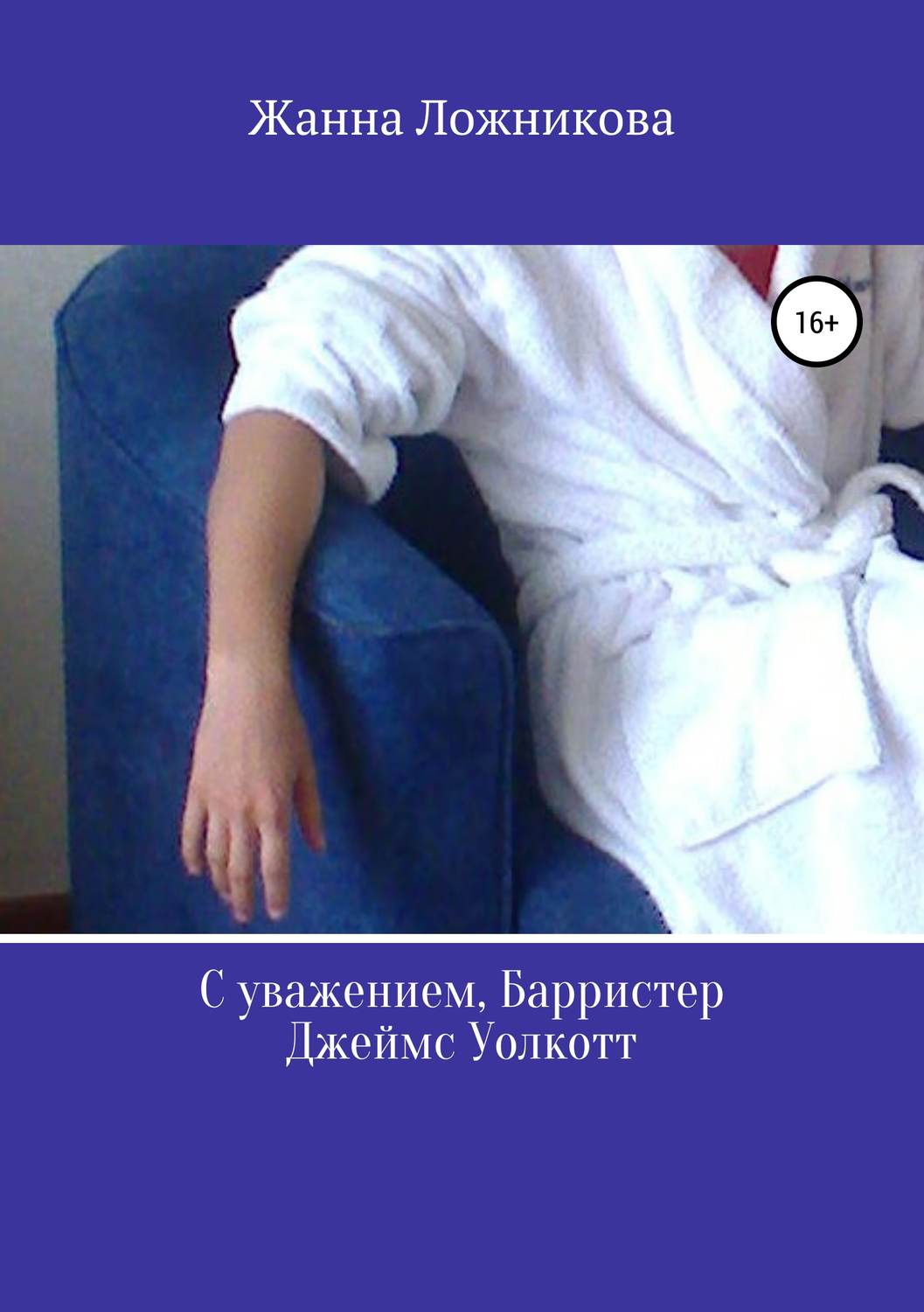 Обложка книги «С уважением, Барристер Джеймс Уолкотт»