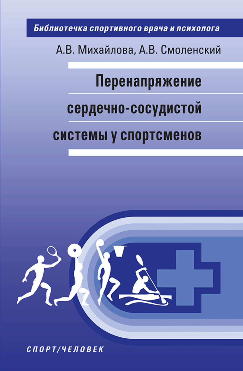 Обложка книги «Перенапряжение сердечно-сосудистой системы у спортсменов»