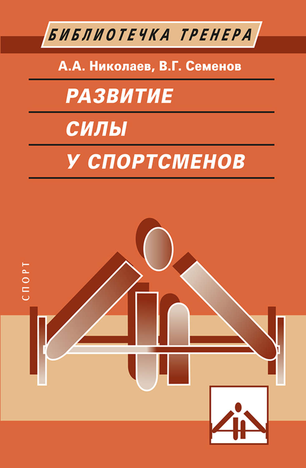 Обложка книги «Развитие силы у спортсменов»