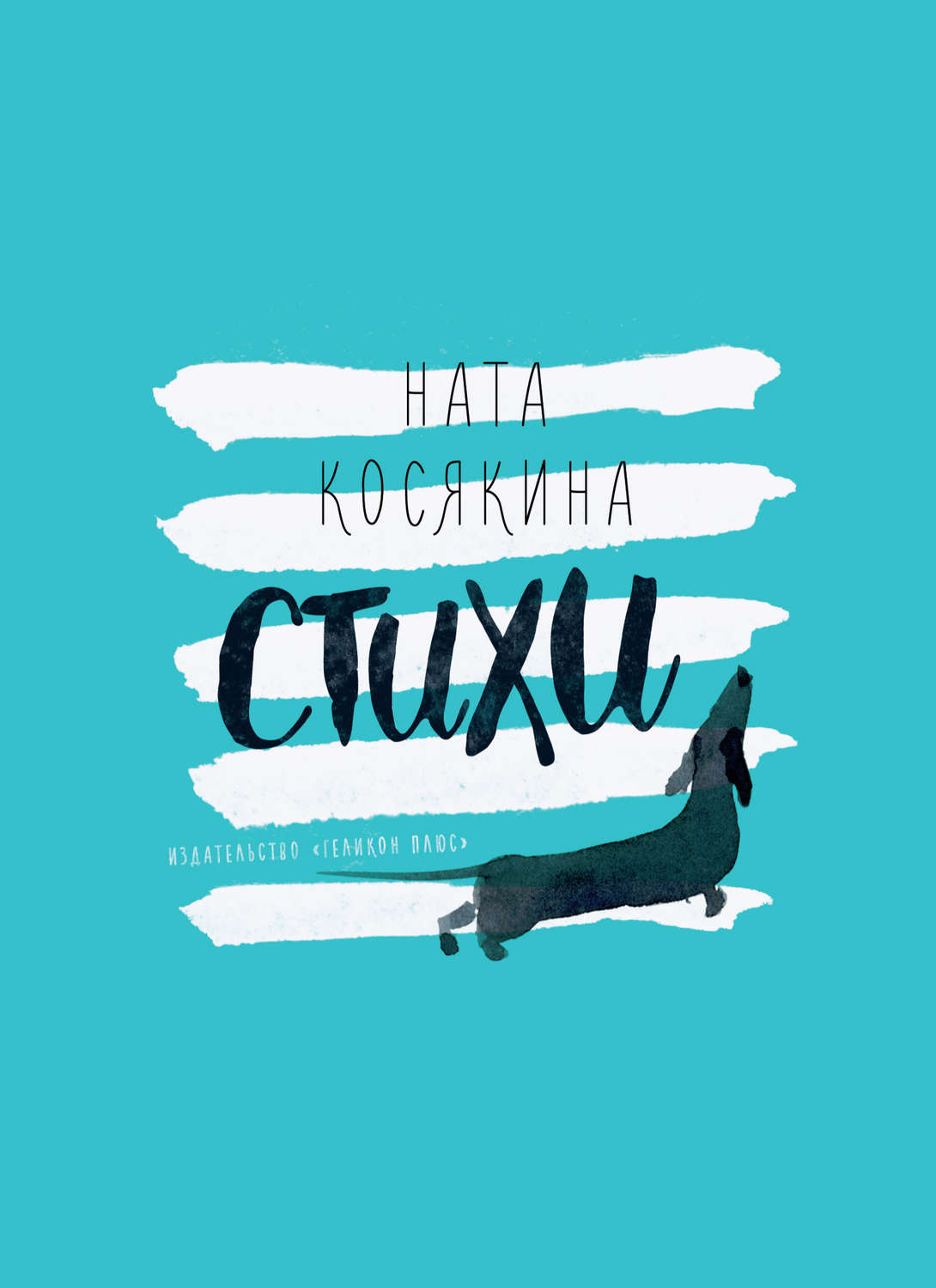 Обложка книги «Стихи»