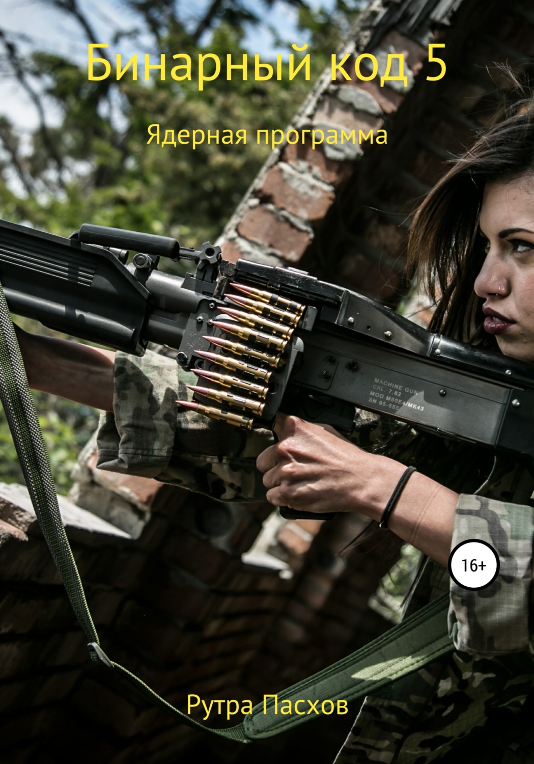 Обложка книги «Бинарный код 5. Ядерная программа»