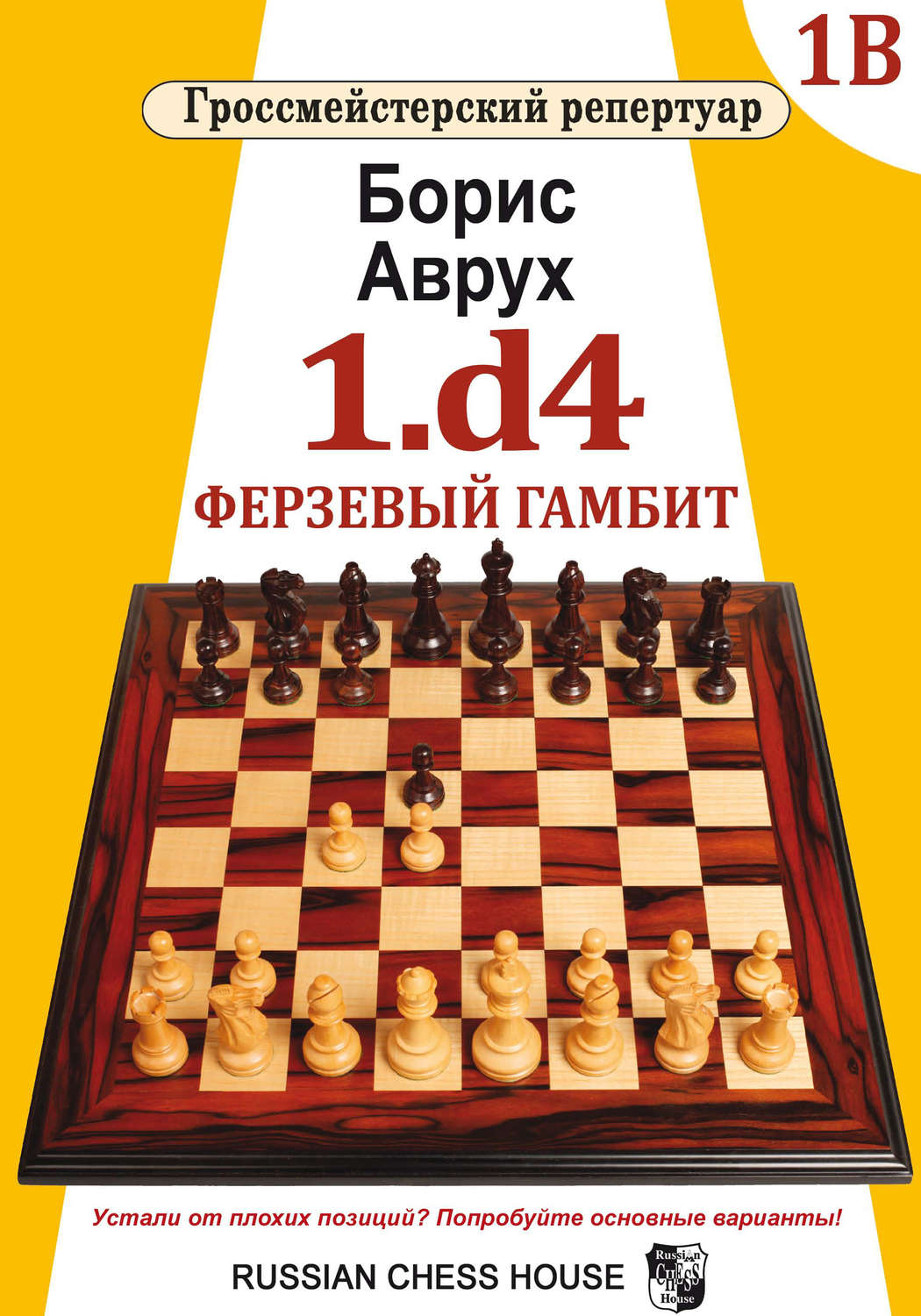 Обложка книги «1.d4. Ферзевый гамбит. Том 1В»
