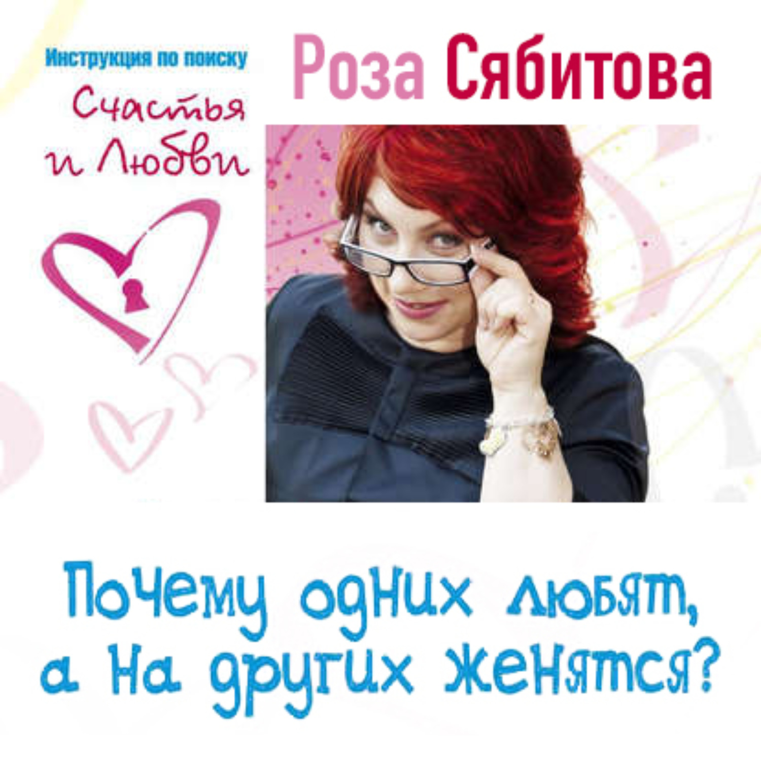 Обложка книги «Почему одних любят, а на других женятся? Секреты успешного замужества»
