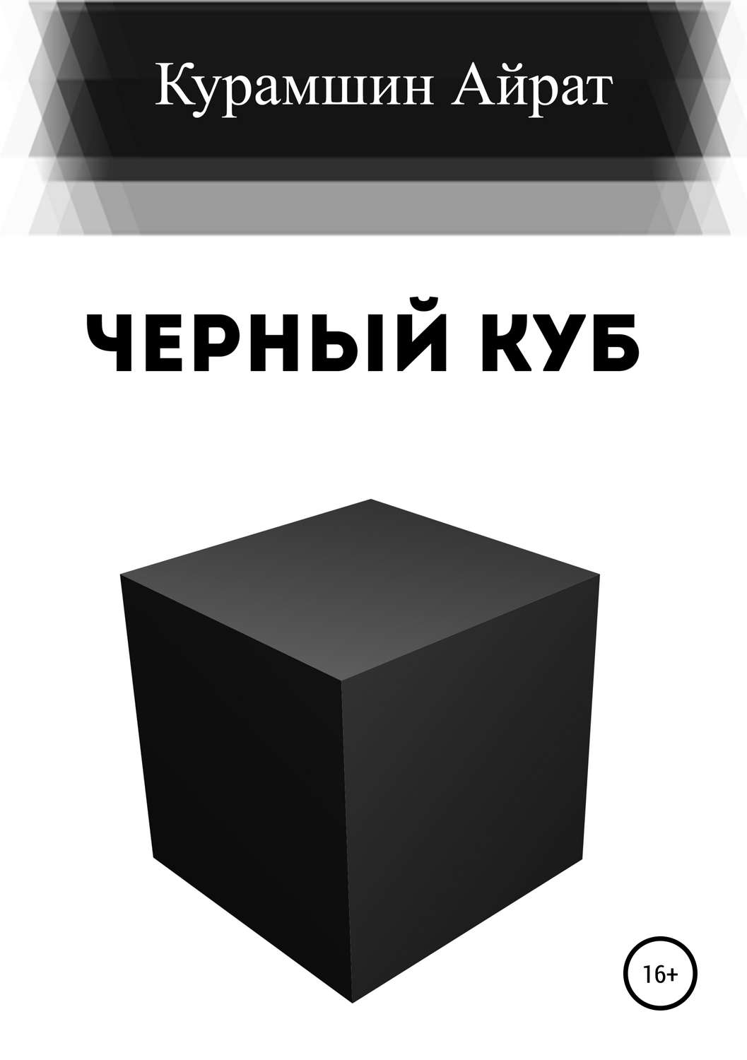 Обложка книги «Черный куб»