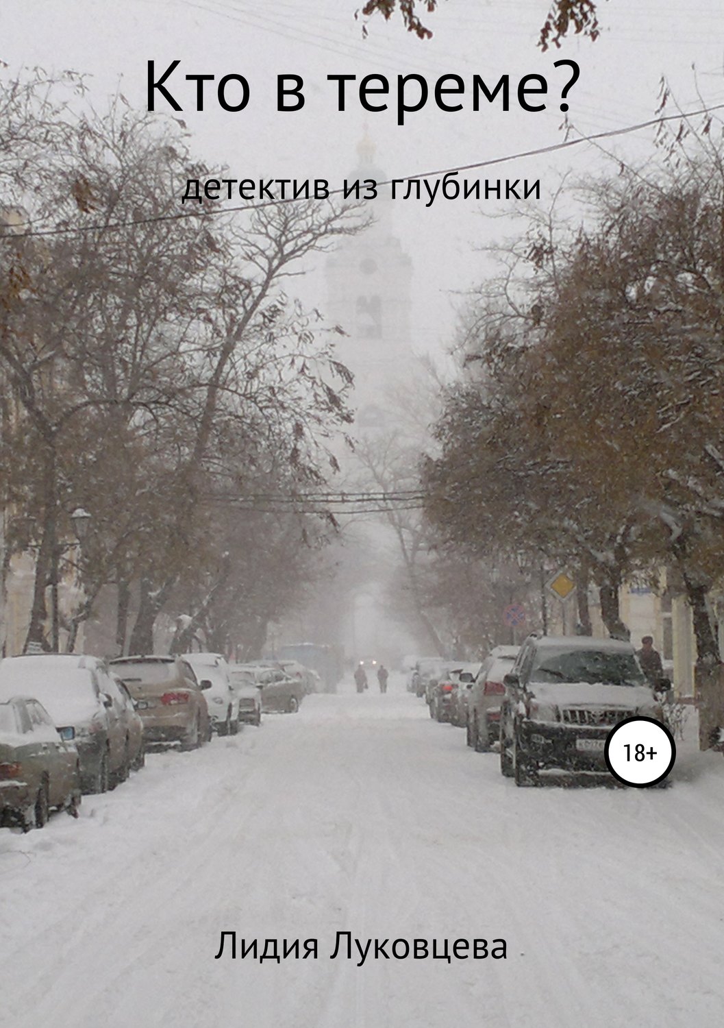 Обложка книги «Кто в тереме?»