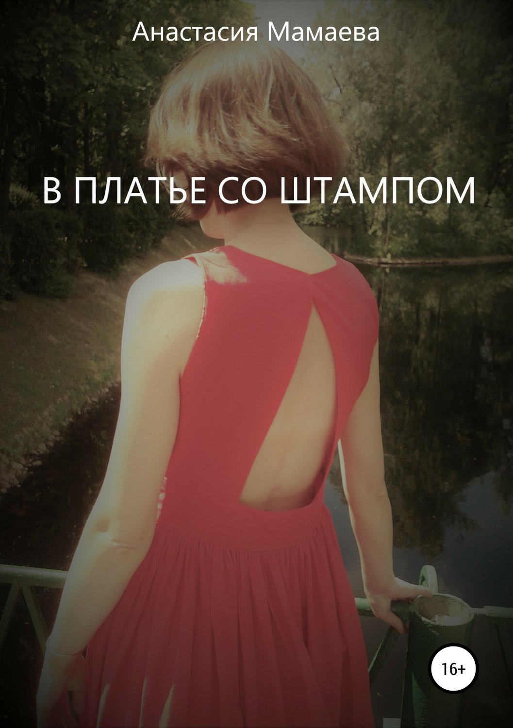 Обложка книги «В платье со штампом»
