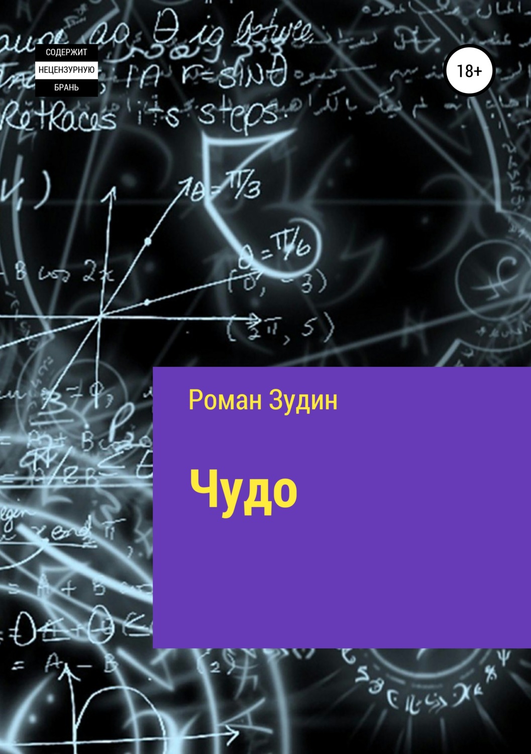 Обложка книги «Чудо»