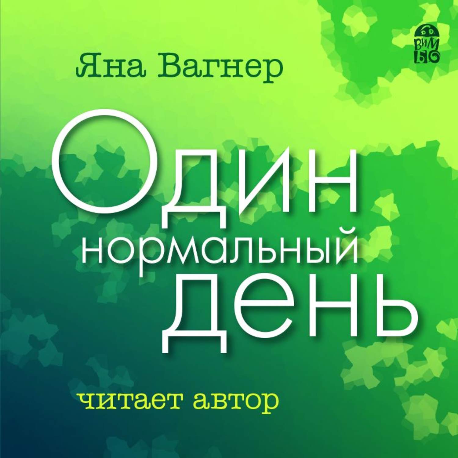 Обложка книги «Один нормальный день»