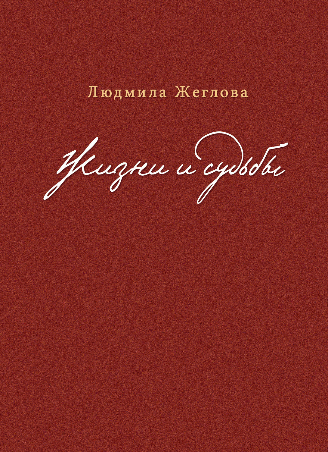 Обложка книги «Жизни и судьбы»
