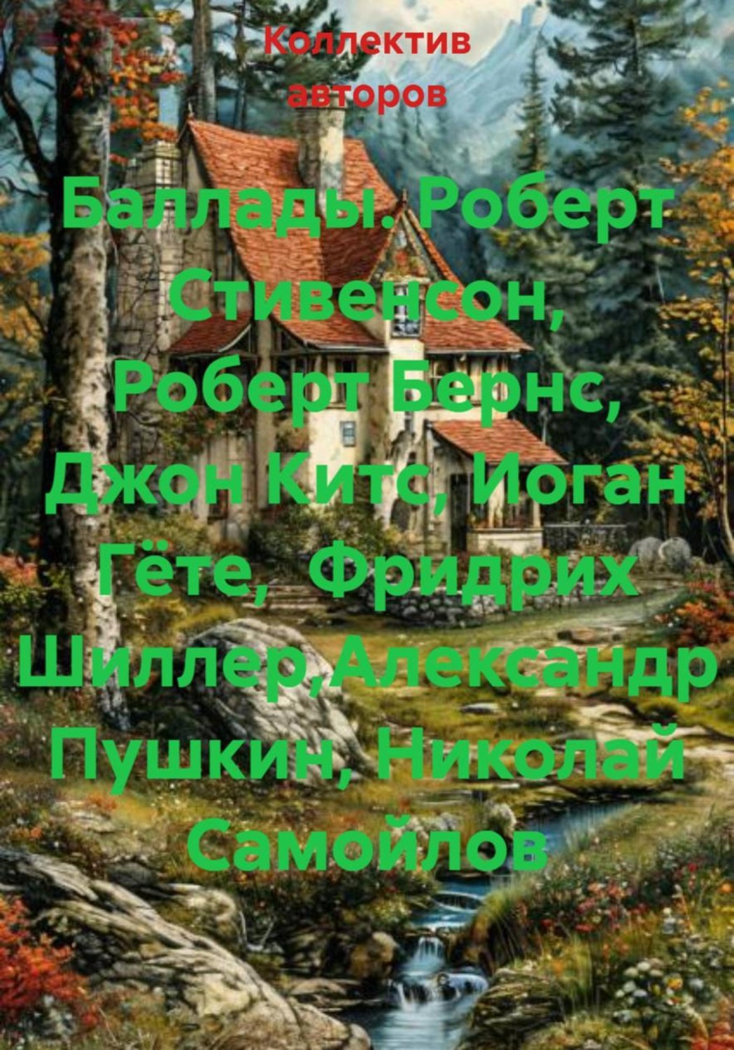 Обложка книги «Баллады. Роберт Стивенсон, Роберт Бернс, Джон Китс, Иоган Гёте, Фридрих Шиллер,Александр Пушкин, Николай Самойлов»