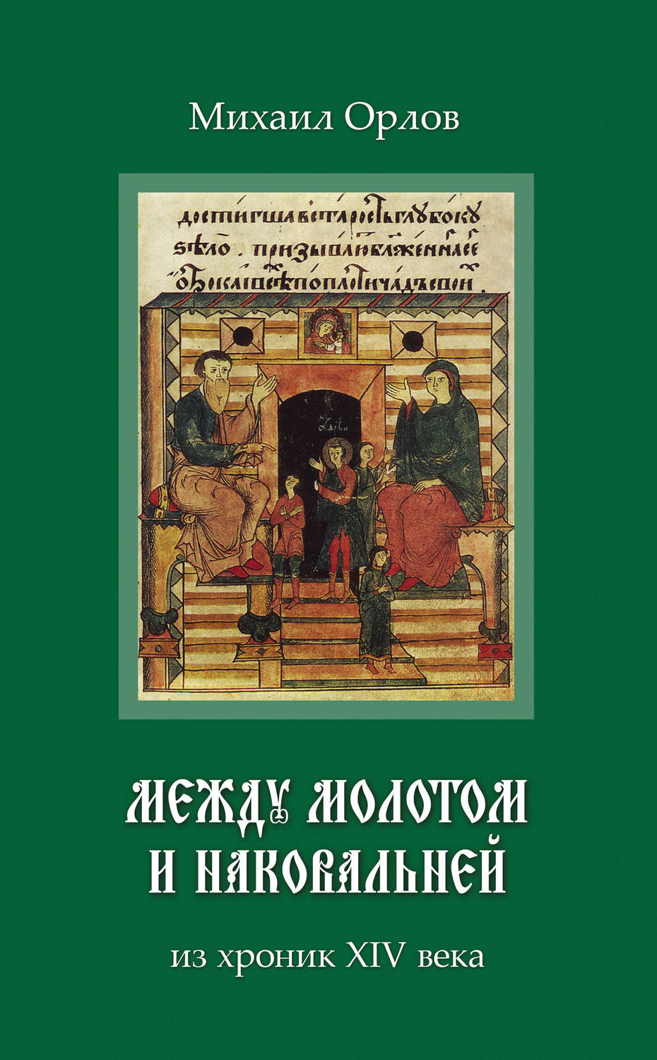 Обложка книги «Между молотом и наковальней. Из хроник времен XIV века»