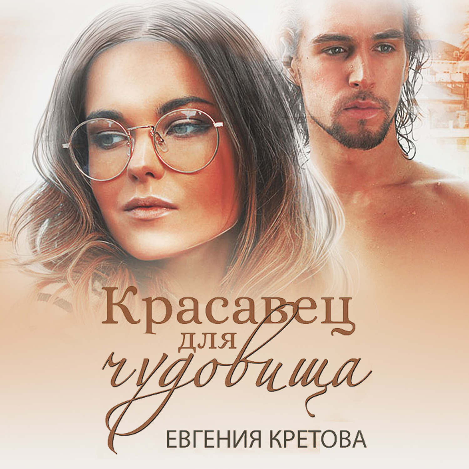 Обложка книги «Красавец для чудовища»