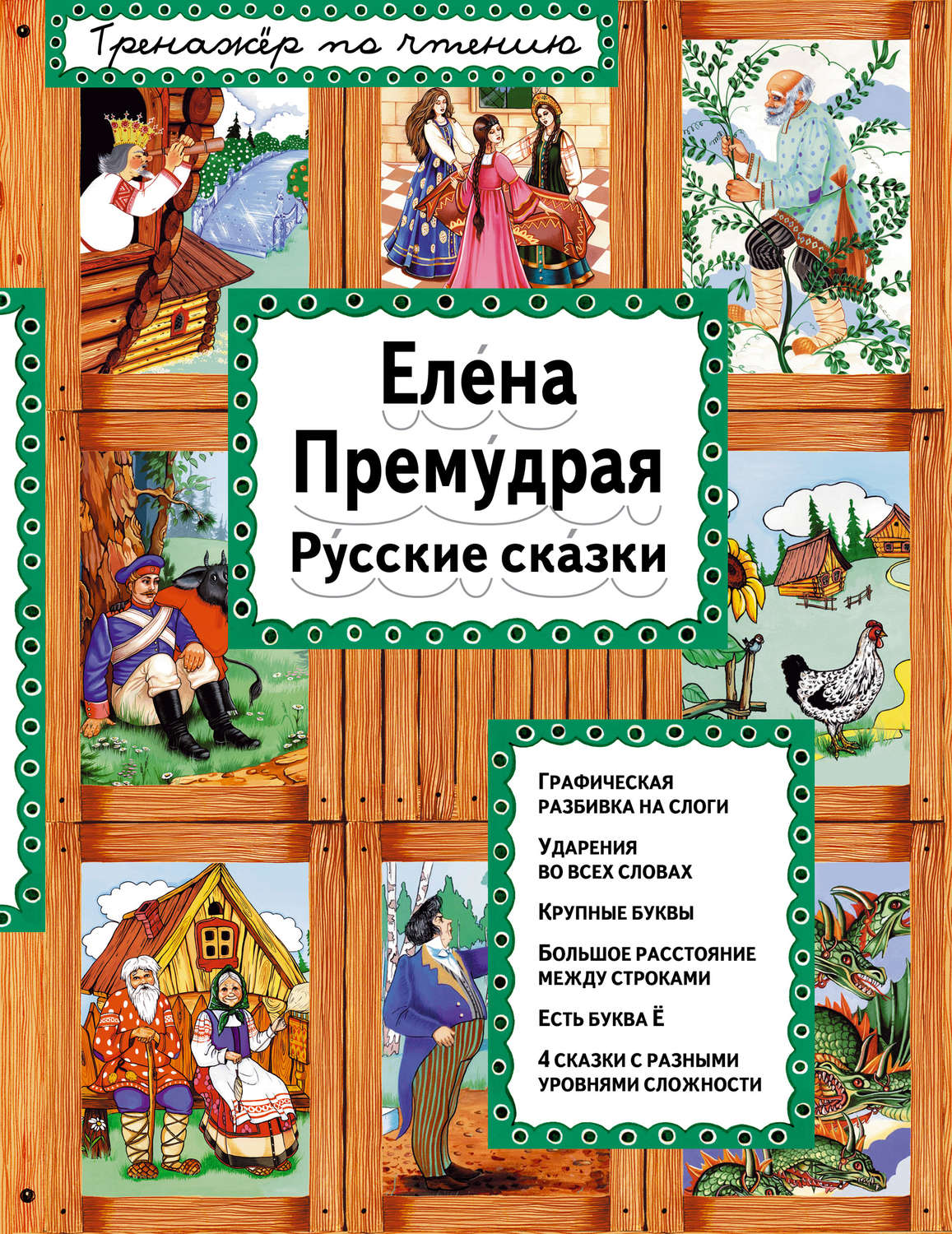 Обложка книги «Елена Премудрая. Русские сказки»