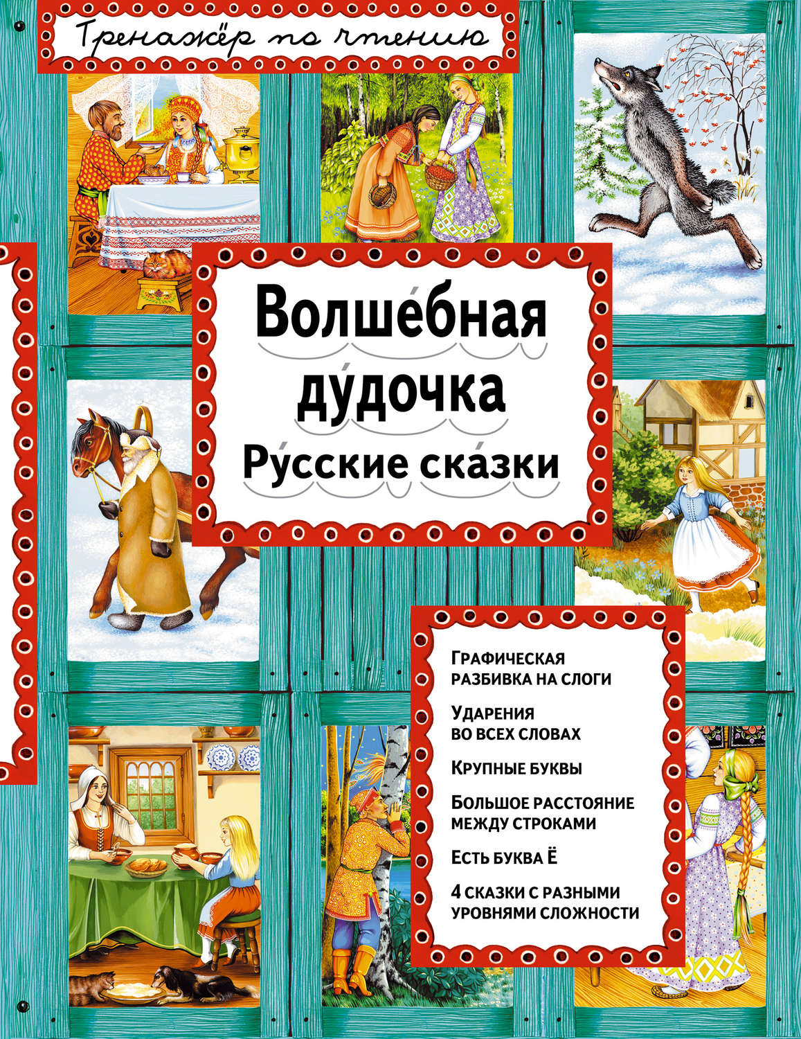 Обложка книги «Волшебная дудочка. Русские сказки»