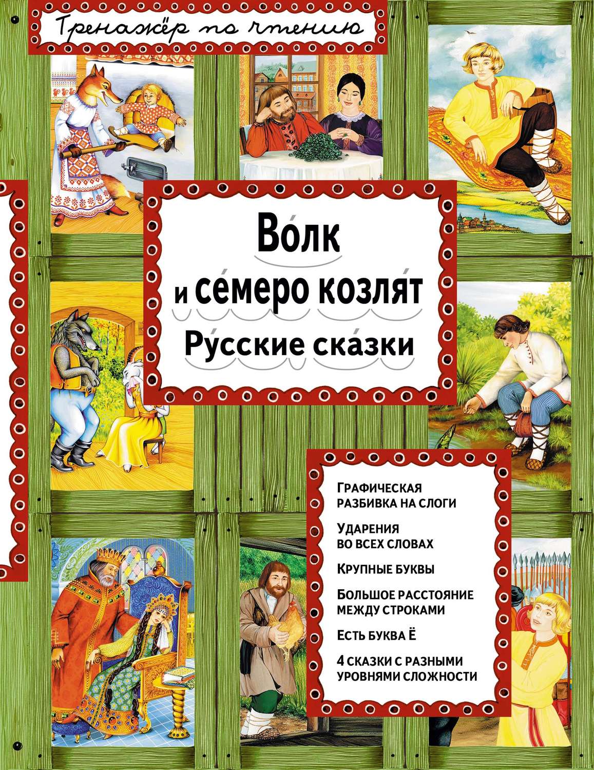 Обложка книги «Волк и семеро козлят. Русские сказки»