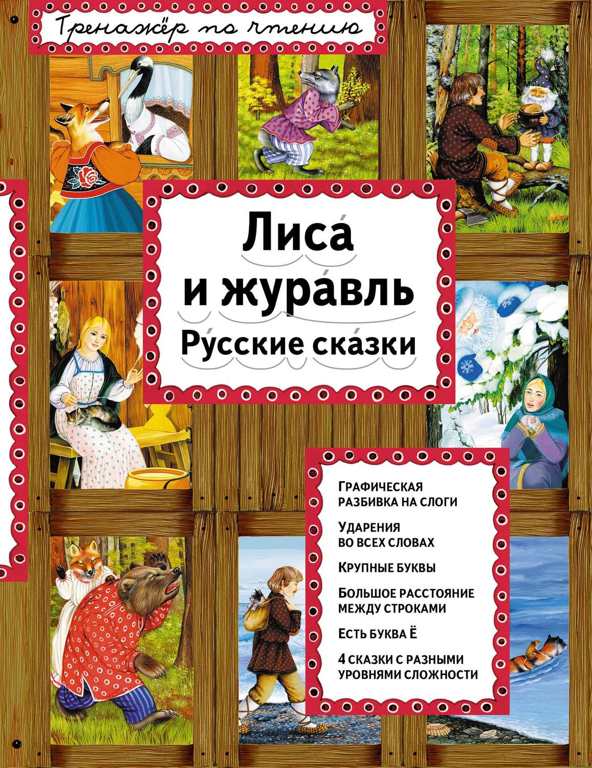 Обложка книги «Лиса и журавль. Русские сказки»