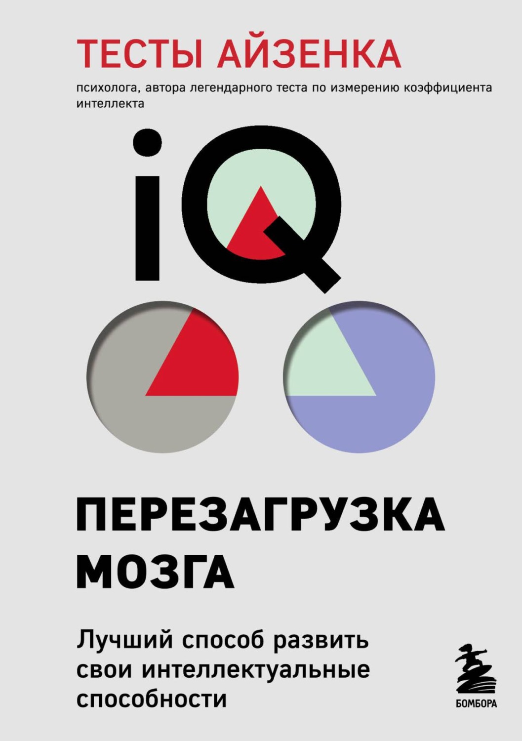 Обложка книги «Тесты Айзенка. IQ. Перезагрузка мозга. Лучший способ развить свои интеллектуальные способности»